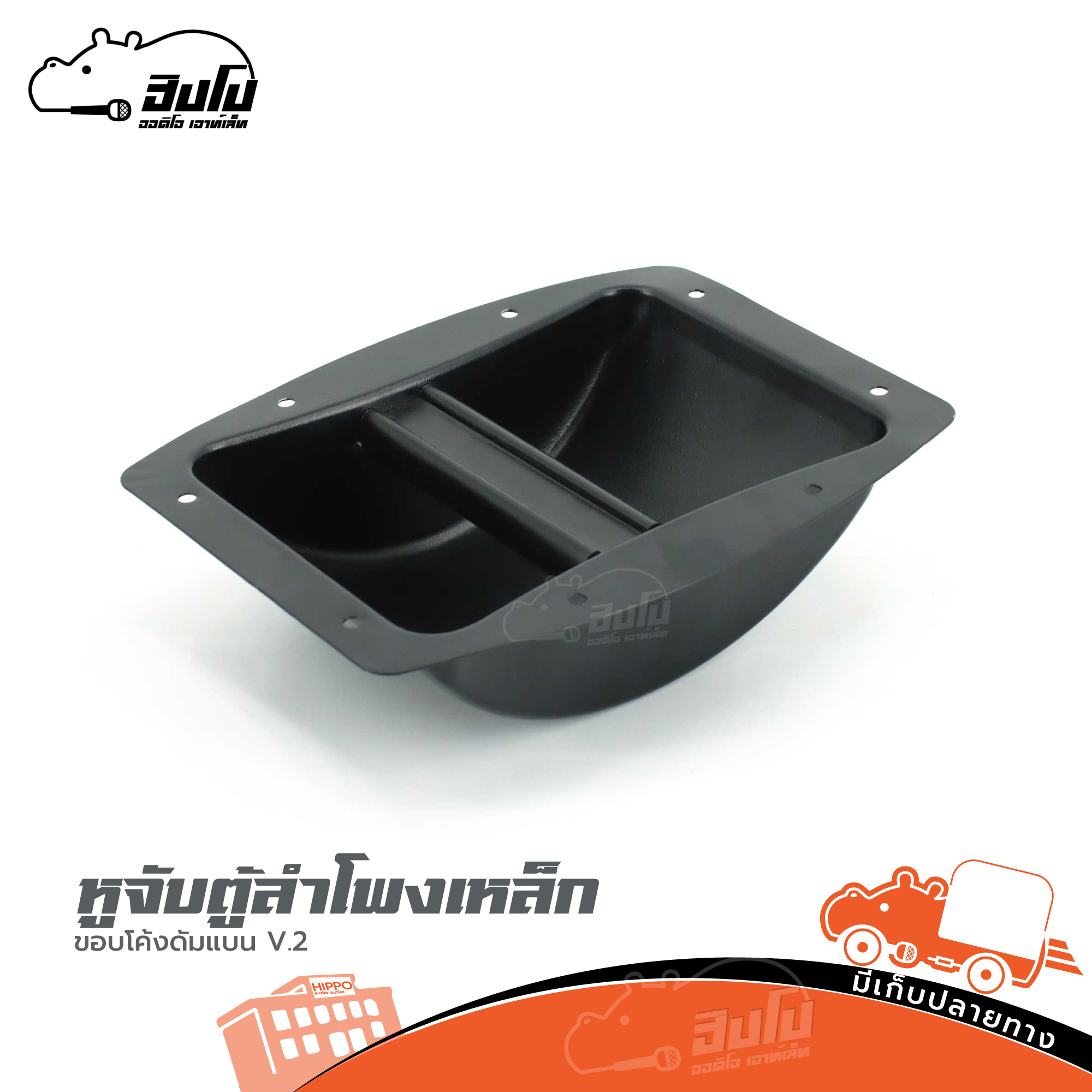 หูจับตู้ลำโพงเหล็กขอบโค้งด้ามแบน V.2 (SP1)