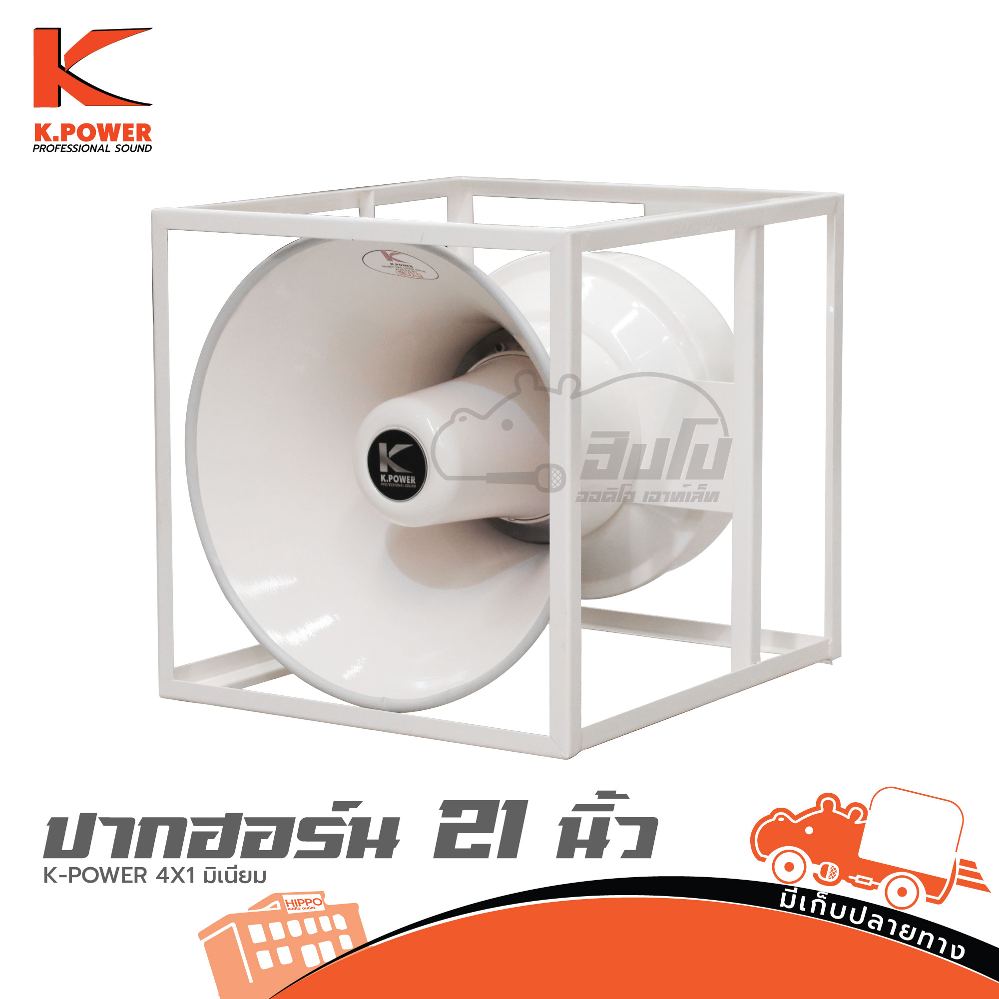 ปากฮอร์น 21 นิ้ว K POWER 4x1 มิเนียม (C22.3)