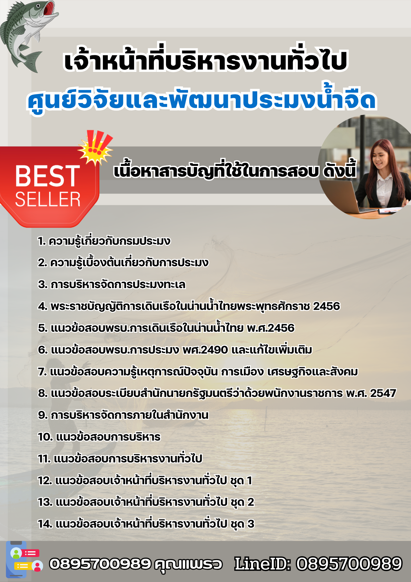 แนวข้อสอบเจ้าหน้าที่บริหารงานทั่วไป ศูนย์วิจัยและพัฒนาประมงน้ำจืด 2568