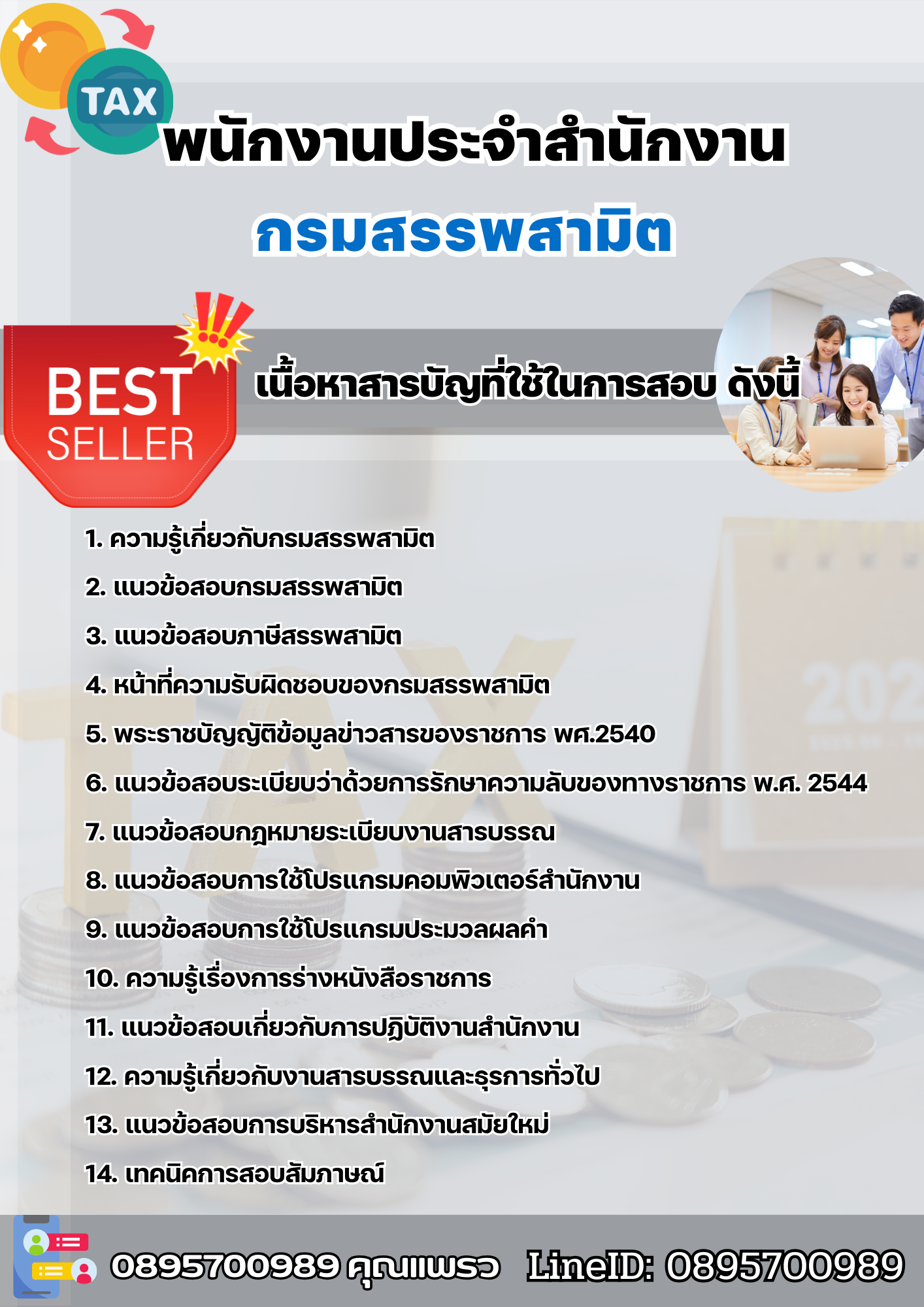 แนวข้อสอบพนักงานประจำสำนักงาน กรมสรรพสามิต 2568