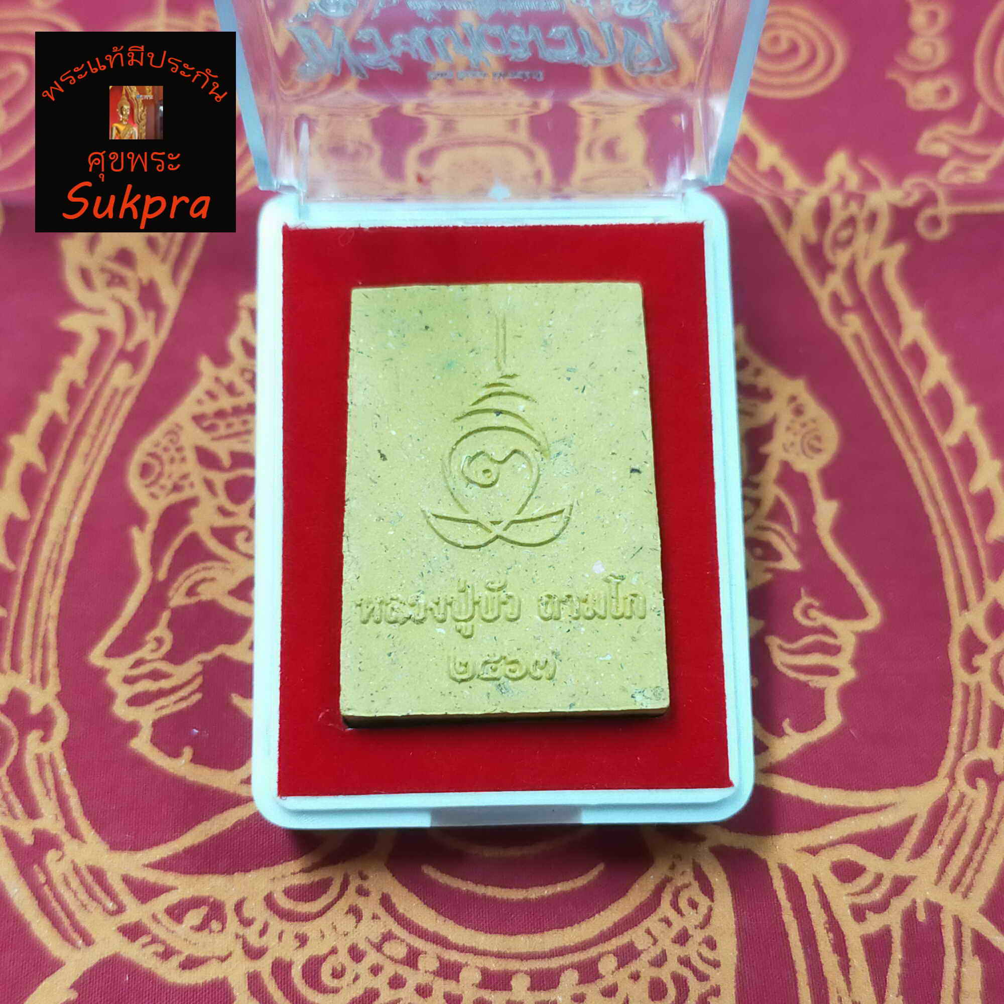 พระแก้วมรกตเนื้อผงรุ่นแรก หลวงปู่บัว ถามโก วัดศรีบูรพาราม จ.ตราด ปี2563 เนื้อผงมหาลาภ พระเครื่องแท้ ประกัน ศุขพระ Sukpra