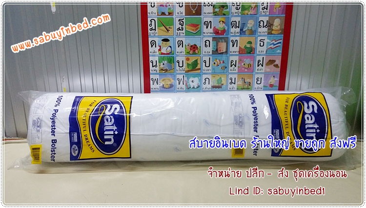 หมอนข้าง ซาติน ไซด์มาตรฐาน (ส่งฟรี)