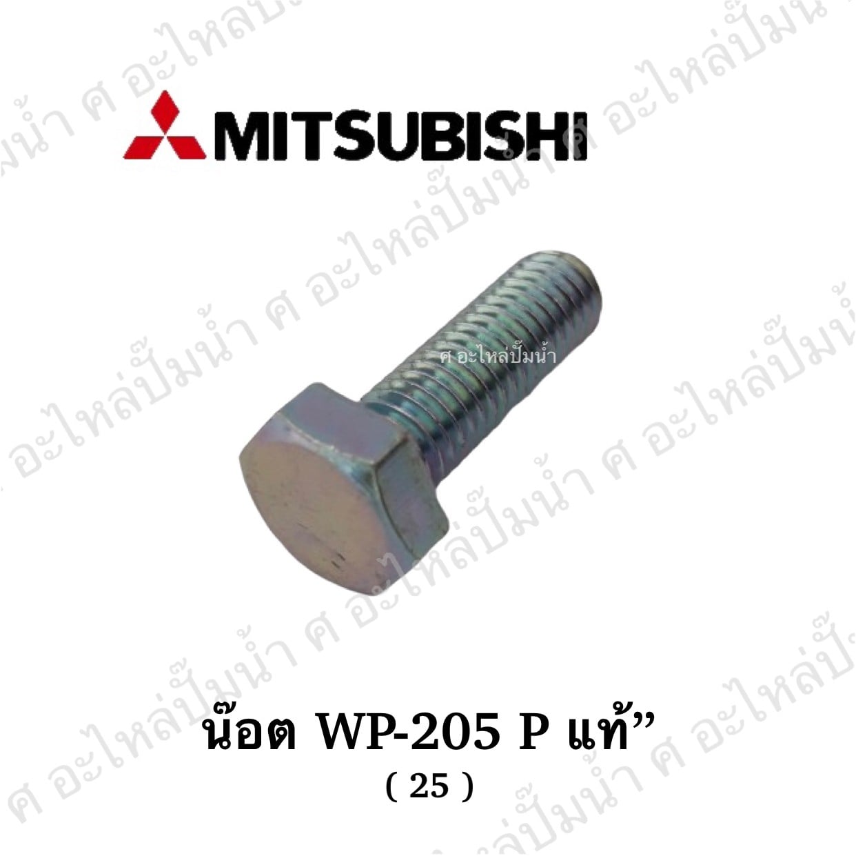 อะไหล่มิตซู #น็อต BOLT M8x1.25x25 แท้