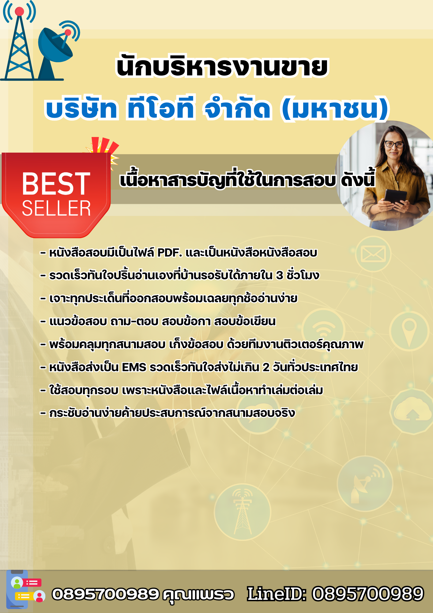 แนวข้อสอบนักบริหารงานขาย บริษัท ทีโอที จำกัด(มหาชน) 2568