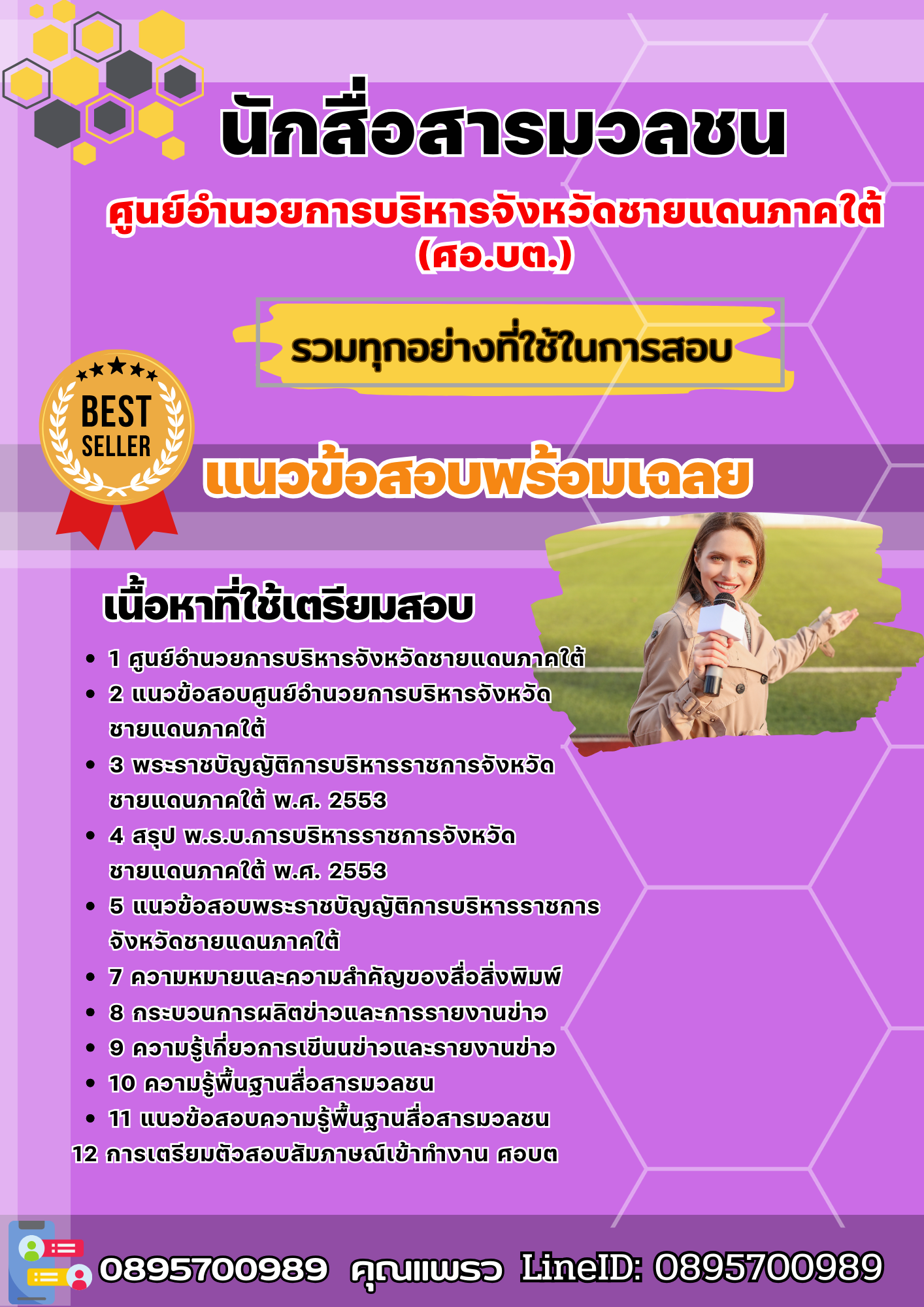 แนวข้อสอบนักสื่อสารมวลชน ศูนย์อำนวยการบริหารจังหวัดชายแดนภาคใต้ (ศอ.บต.) 2568