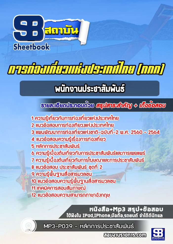 แนวข้อสอบพนักงานประชาสัมพันธ์ การท่องเที่ยวแห่งประเทศไทย (ททท.)