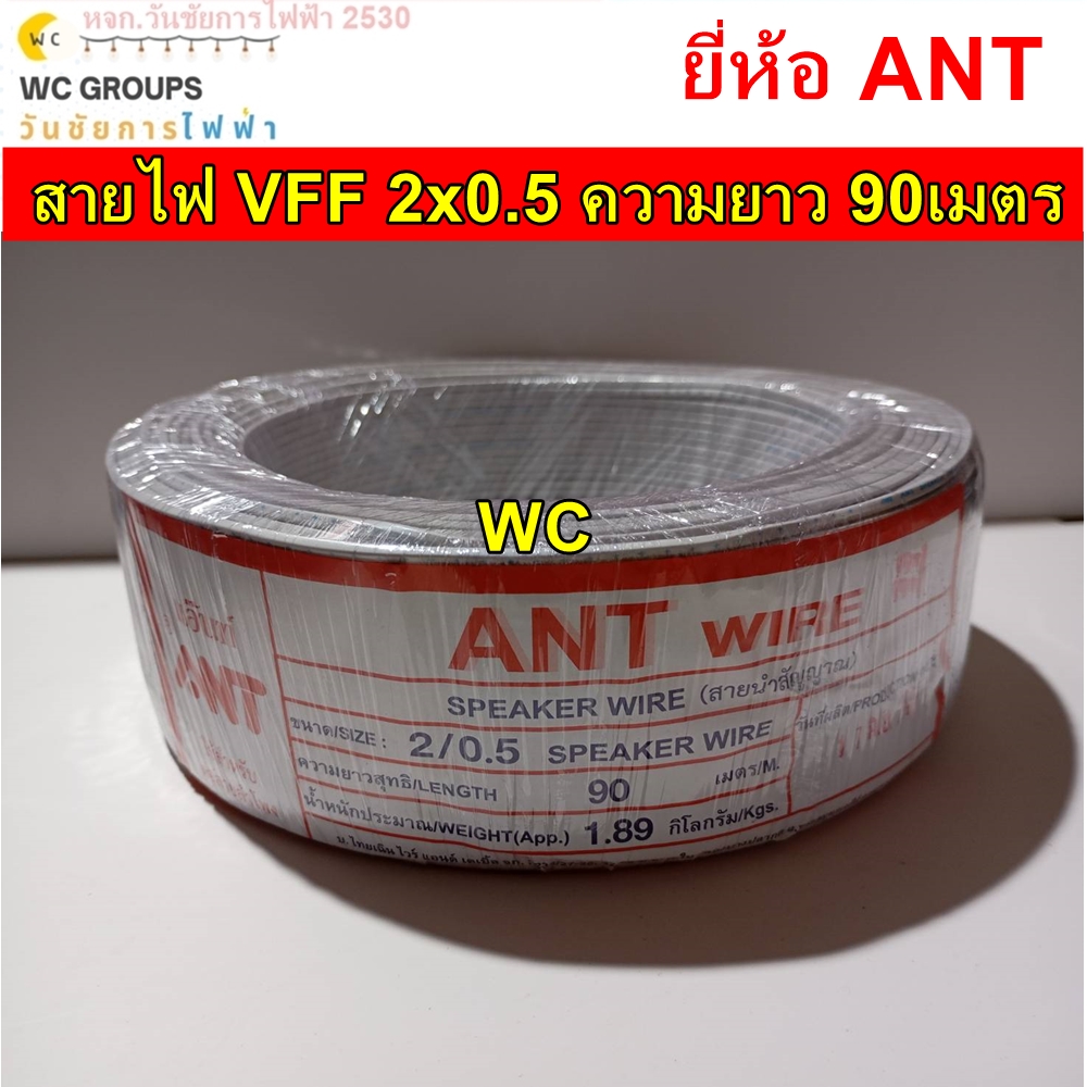 ANT สายไฟอ่อน VFF ขนาด 2x0.5 (ทองแดงแท้ ยาว 90เมตร) ยี่ห้อ แอนท์ สายเบอร์0.5 สายอ่อนแกนคู่