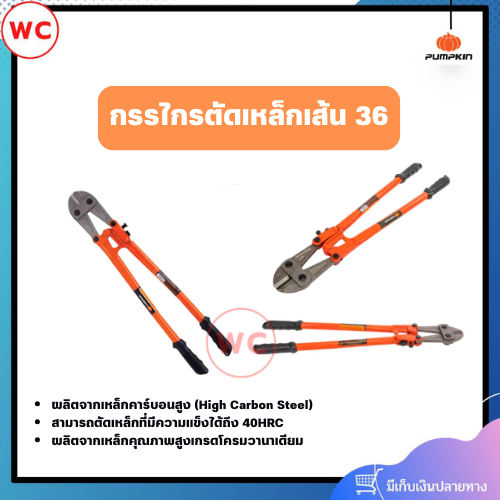 PUMPKIN กรรไกรตัดเหล็กเส้น 36" ผลิตจากเหล็กคุณภาพสูงเกรดโครมวานาเดียม ตัดเหล็กที่มีความแข็งได้ถึง 40HRC