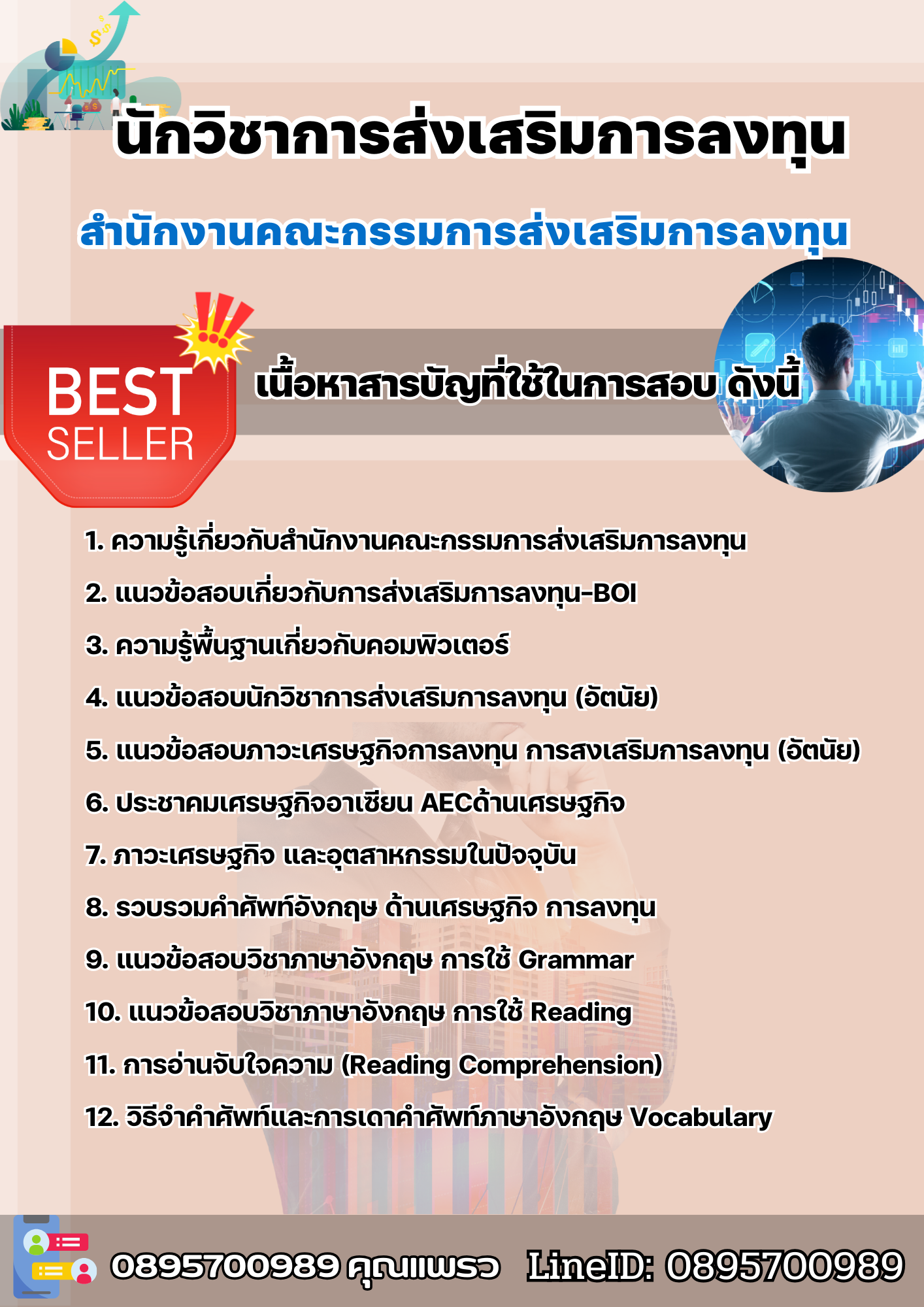แนวข้อสอบนักวิชาการส่งเสริมการลงทุนปฏิบัติการ สำนักงานคณะกรรมการส่งเสริมการลงทุน (BOI) 2568