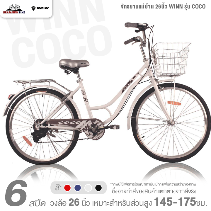 จักรยานแม่บ้าน 26นิ้ว WINN รุ่น COCO 6สปีด (ชุดเกียร์ LT-WOO, มีตัวล็อคล้อหลัง)