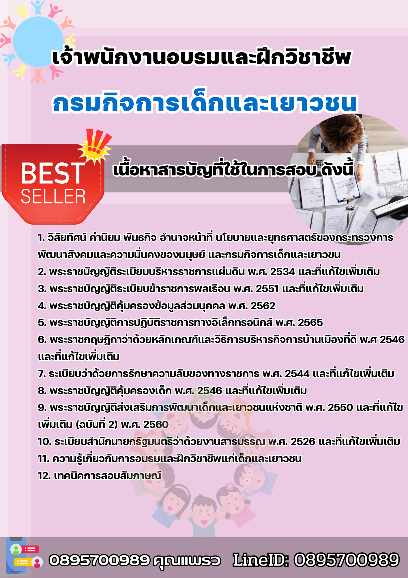 เเนวข้อสอบเจ้าพนักงานอบรมและฝึกวิชาชีพ กรมกิจการเด็กและเยาวชน 2568