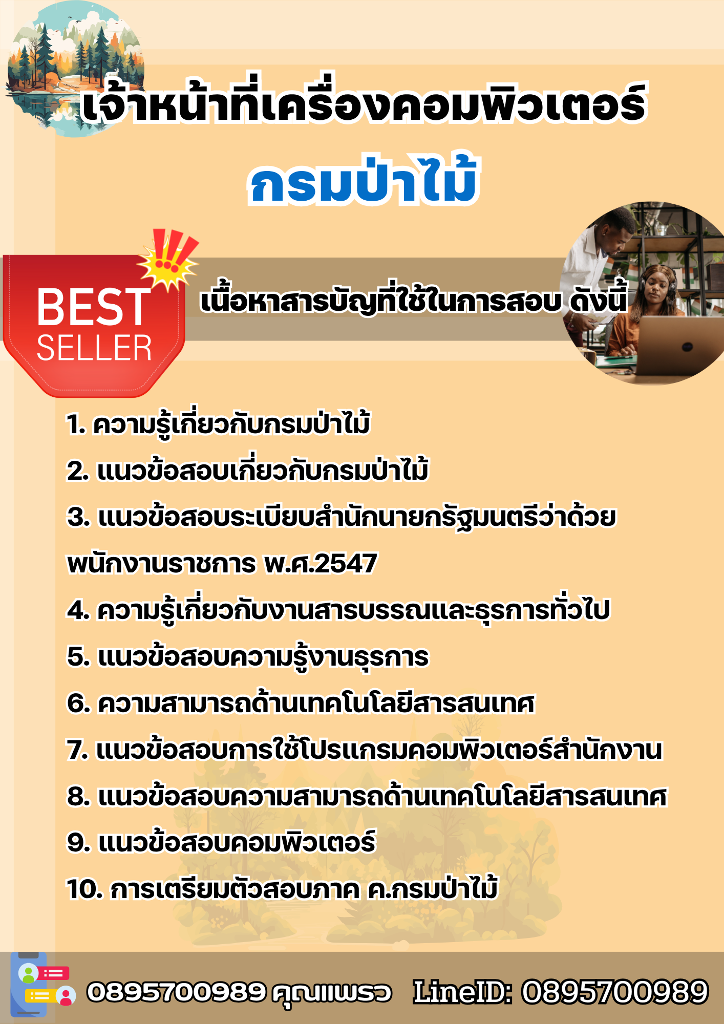แนวข้อสอบเจ้าหน้าที่เครื่องคอมพิวเตอร์ กรมป่าไม้ 2568