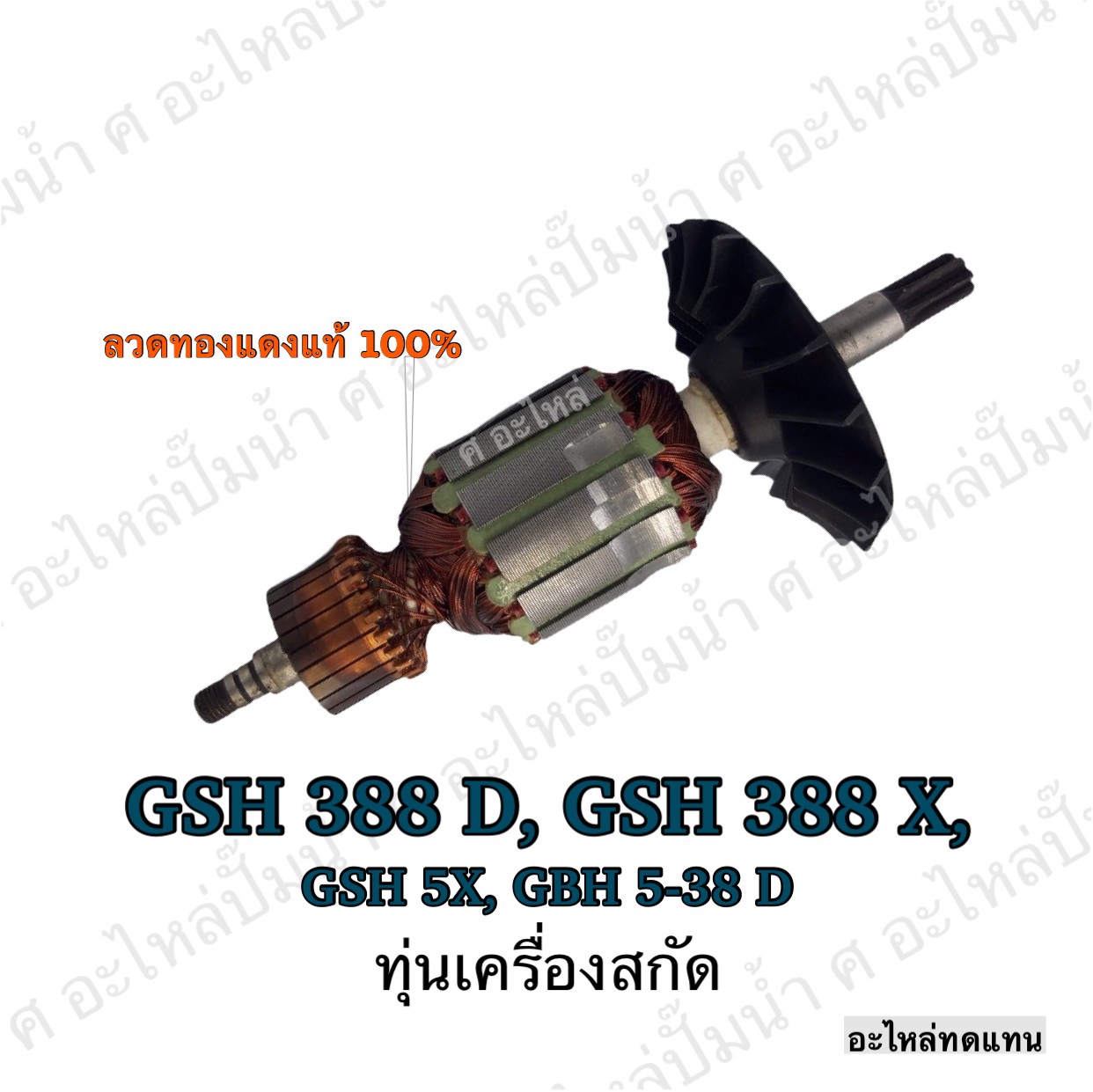 ทุ่นเครื่องสกัด GSH 388 D , GSH 388 X , GSH 5X ,GSH 5-38 D
