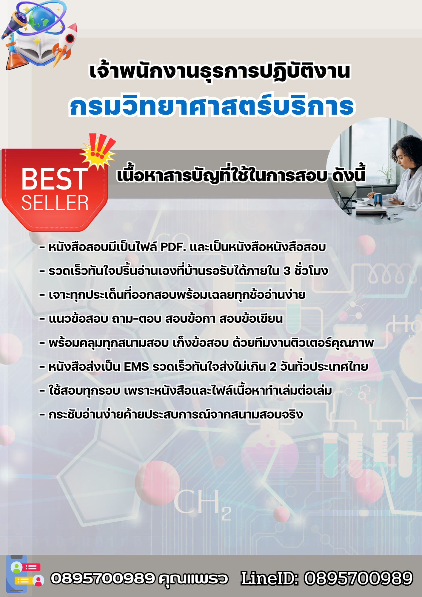 แนวข้อสอบเจ้าพนักงานธุรการปฏิบัติงาน กรมวิทยาศาสตร์บริการ 2568