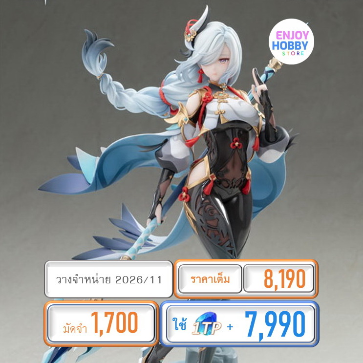 พรีออเดอร์ 21895 scale Genshin Impact Shenhe Lonesome Transcendence Ver. 1/7 (ปิด 09/09 วางจำหน่าย 2026/11)