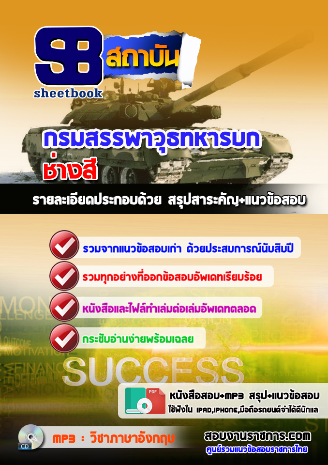 แนวข้อสอบ ช่างสี กรมสรรพาวุธทหารบก