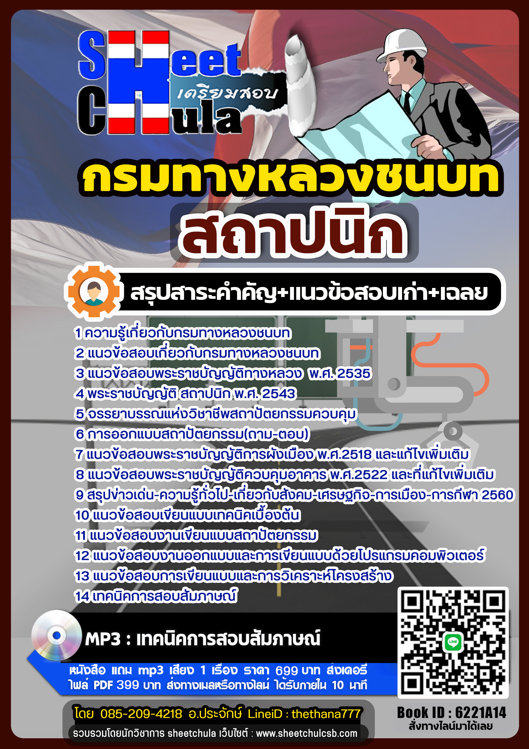 แนวข้อสอบสถาปนิก กรมทางหลวงชนบท แนวข้อสอบสถาปนิก กรมทางหลวงชนบท