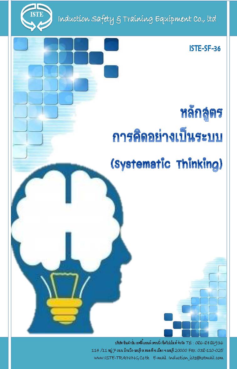 หลักสูตร การคิดอย่างเป็นระบบ (Systematic Thinking) รุ่นละ 30 ท่าน อบรมด่วน อบรมออนไลน์