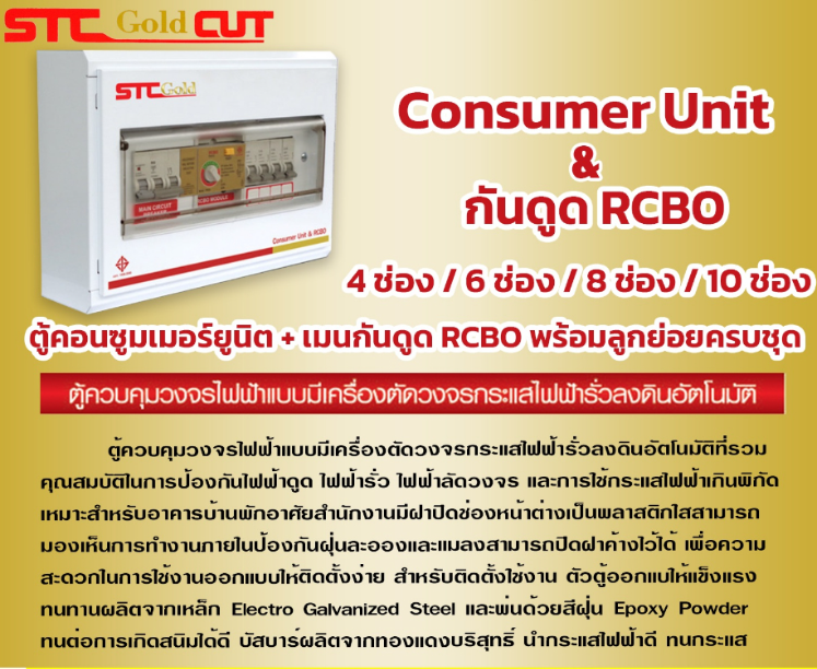 SAFETCUT เซฟทีคัท ตู้คอนซูมเมอร์กันดูด RCBO รุ่นโกลล์ พร้อม ลูกเบรกเกอร์ ครบชุดพร้อมใช้งาน ( ขนาด 4ช่อง 6,8,10 และ 12 ช่อง) ประกัน5ปี