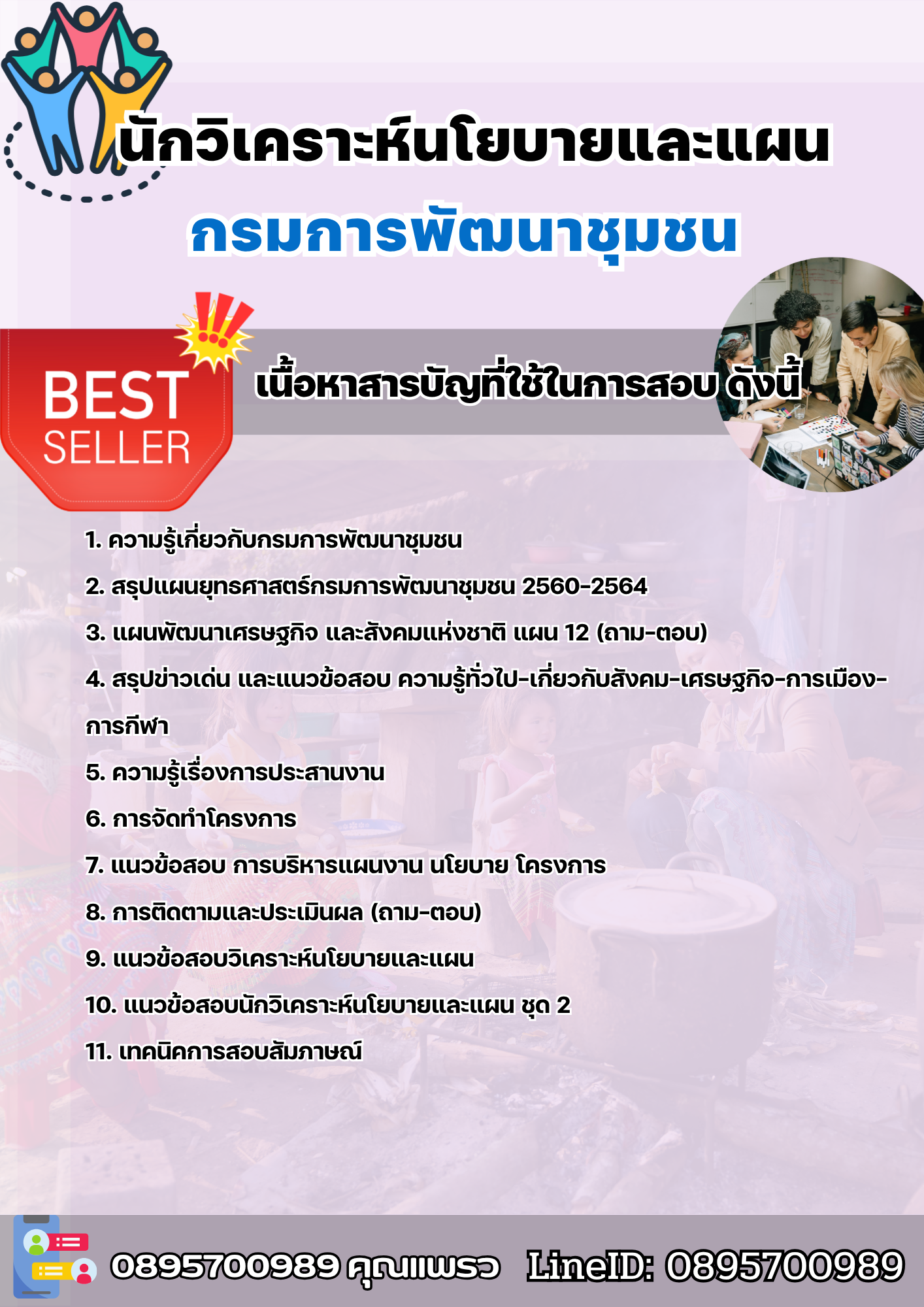 แนวข้อสอบนักวิเคราะห์นโยบายและแผน กรมพัฒนาชุมชน 2568