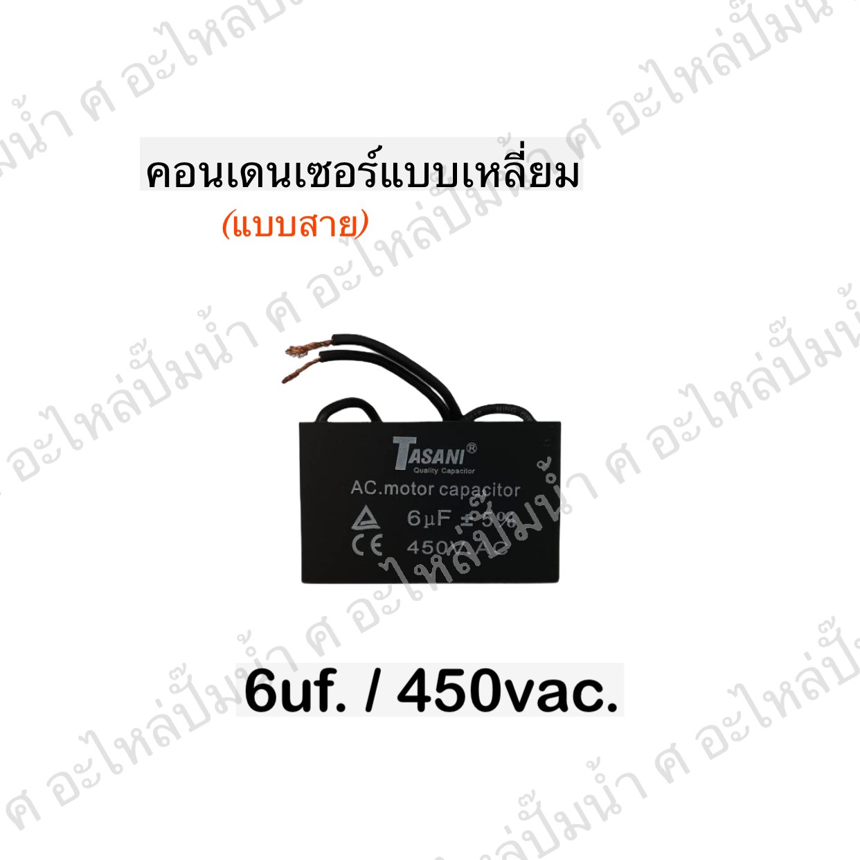 คอนเดนเซอร์สี่หลี่ยมมีสาย 6ไมโคร 450 โวลต์
