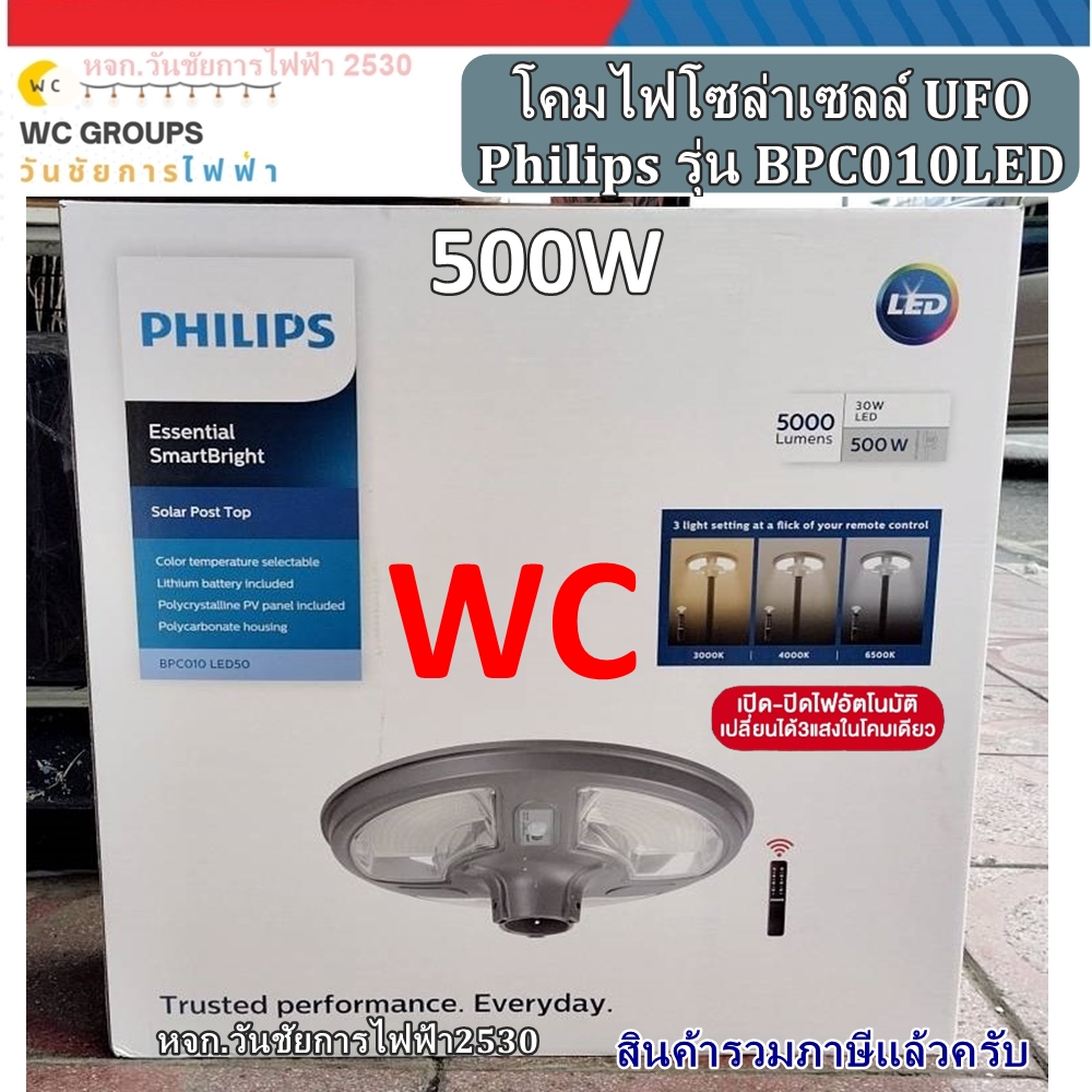 PHILIPS โคมไฟหัวเสา 500W SolarUFO โซล่าเซลล์ฟิลิปส์ BPC010 LED50/MCT 3แสง DAY/Warm/Coolwhite ESSENTIAL SMARTBRIGHT SOLAR POSTTOP