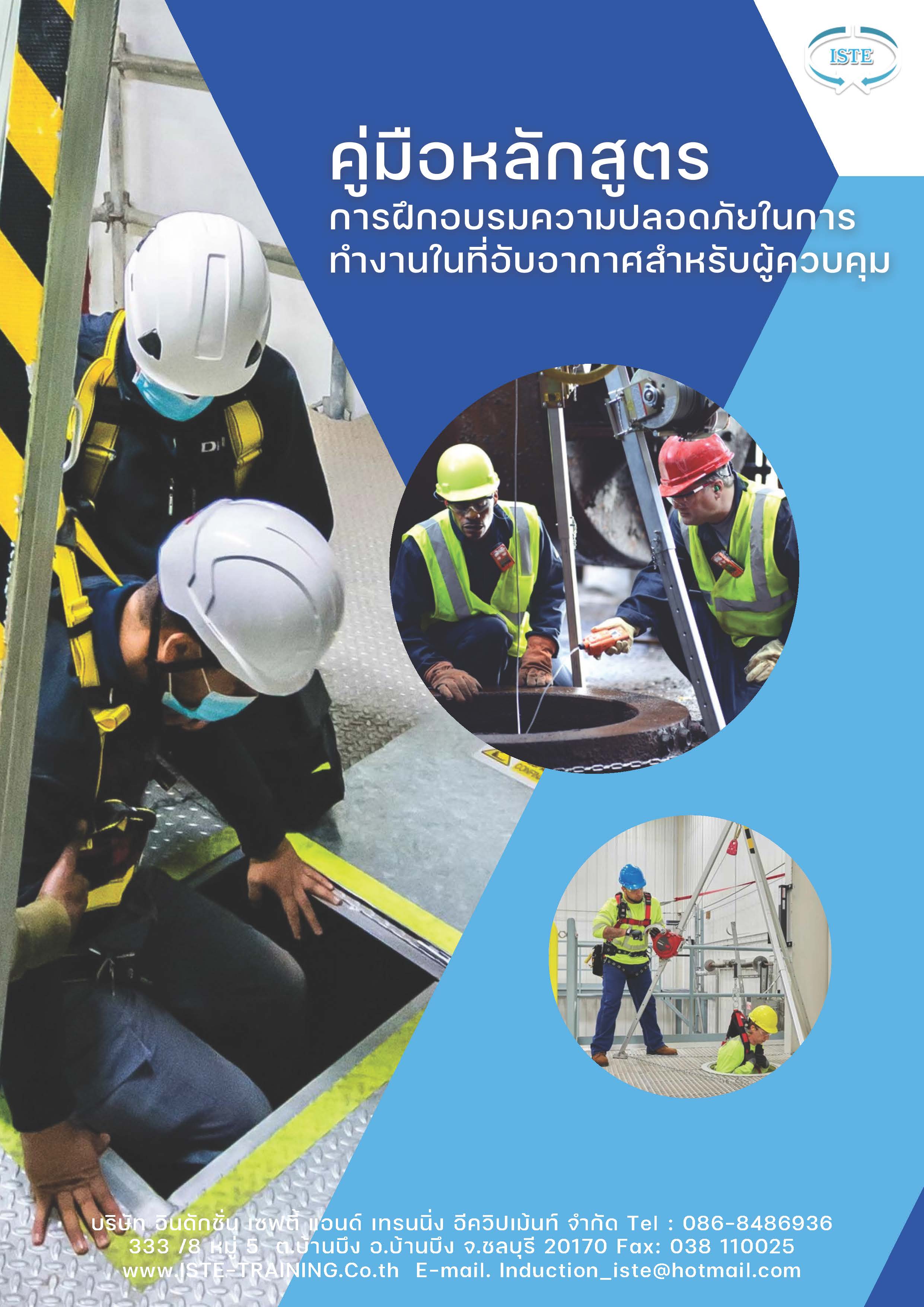 หลักสูตรความปลอดภัยในการทำงานในที่อับอากาศ สำหรับผู้ควบคุม