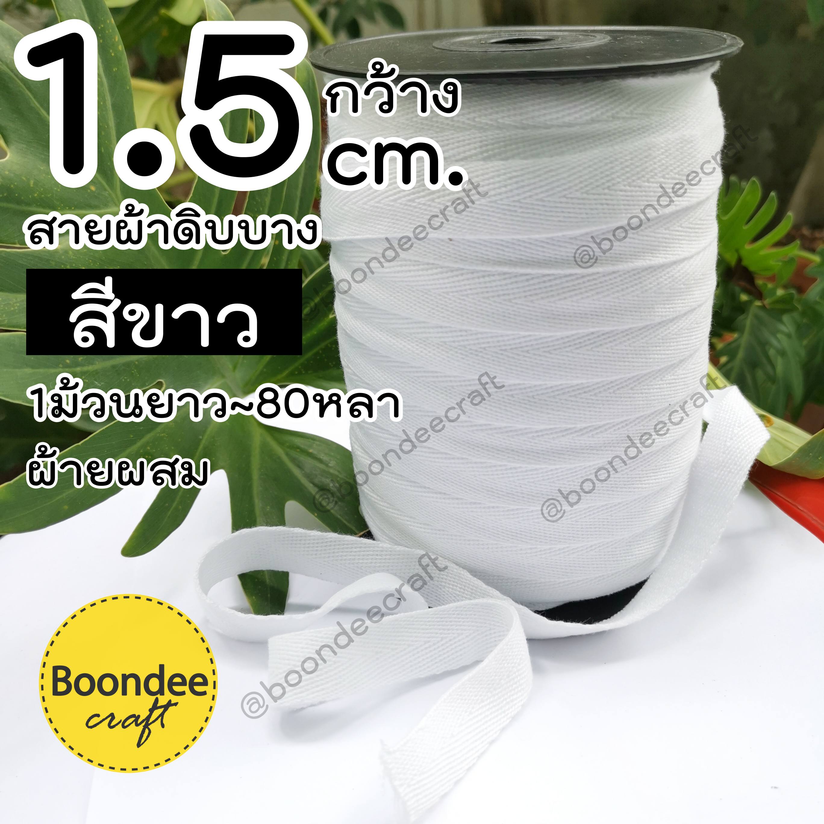 สีขาว 1.5cm. 1ม้วน 80หลา(ฝ้ายผสม)