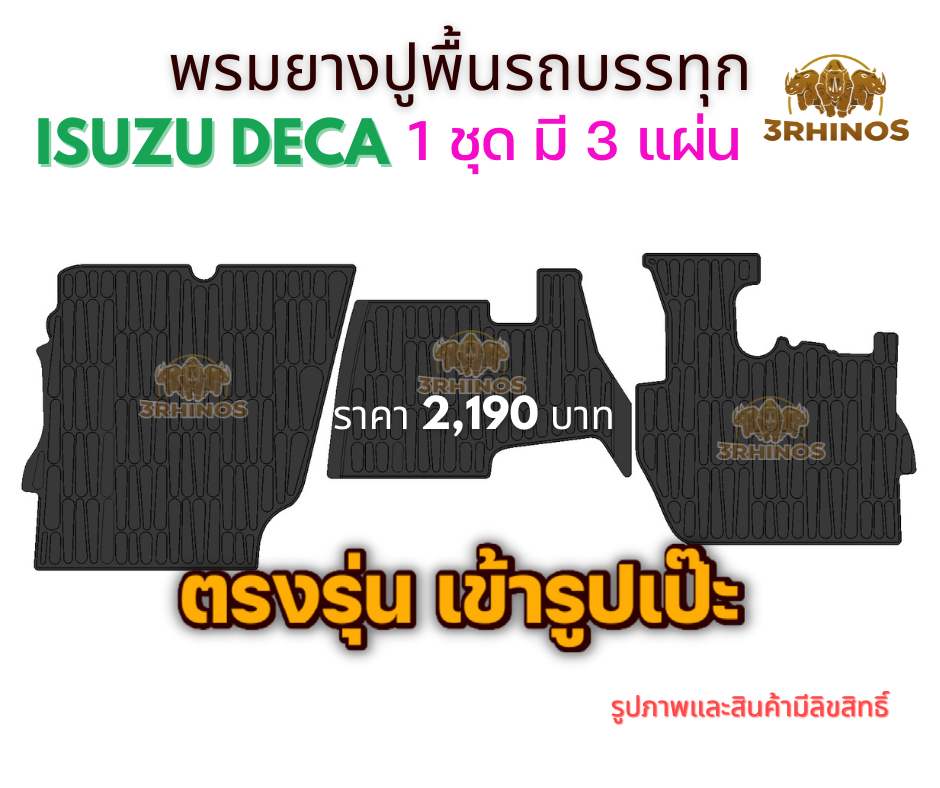 พรมยางปูพื้นรถบรรทุกISUZUรุ่นDECA195 / 230 / 270 / 320