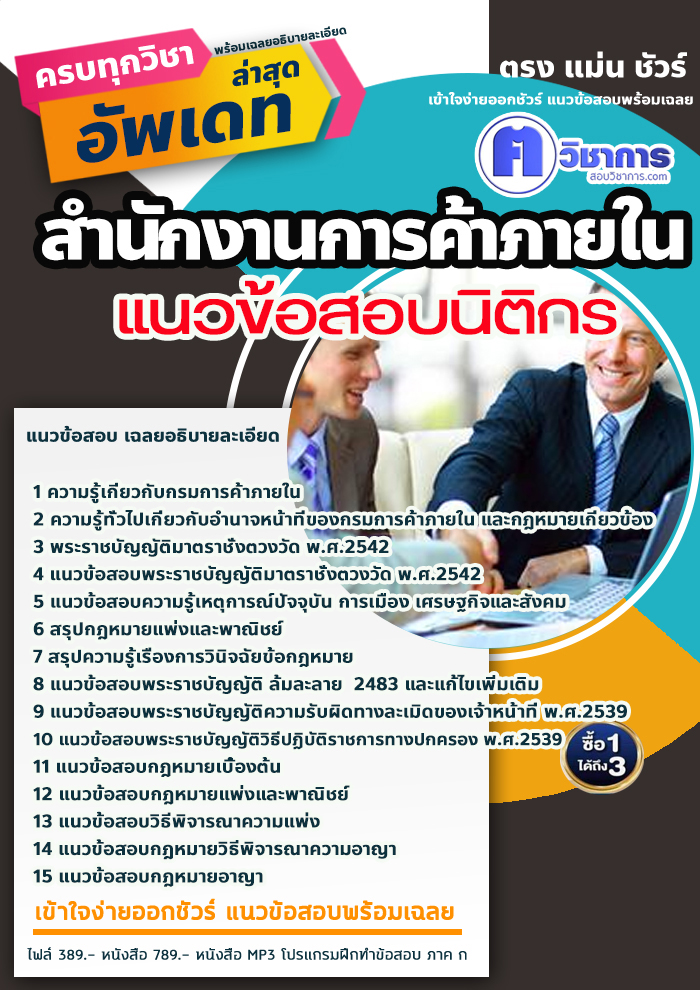 แนวข้อสอบนิติกร สำนักงานการค้าภายใน 2568