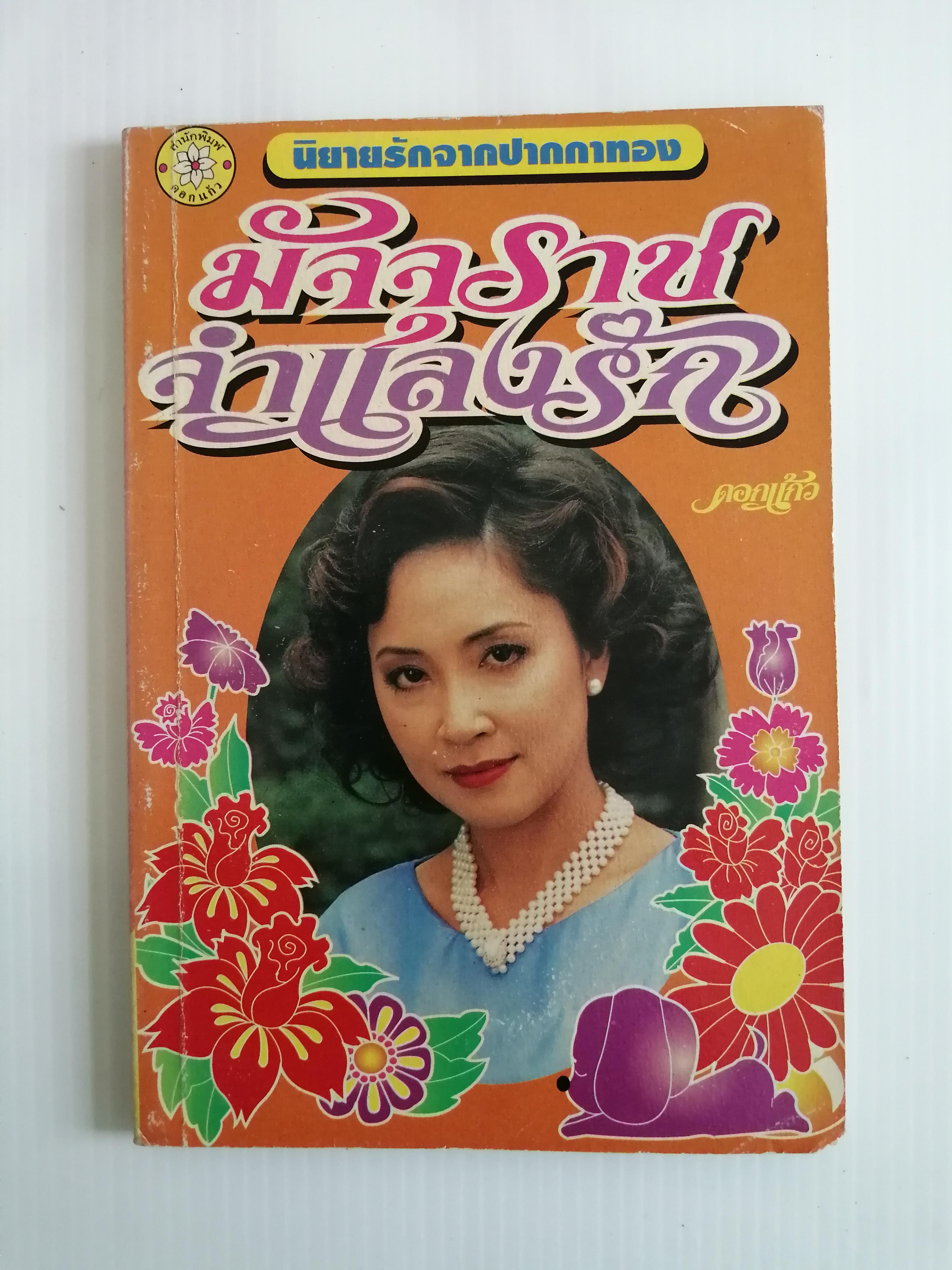 มัจจุราชจำแลงรัก โดย ดอกแก้ว ( เล่มเดียวจบ)