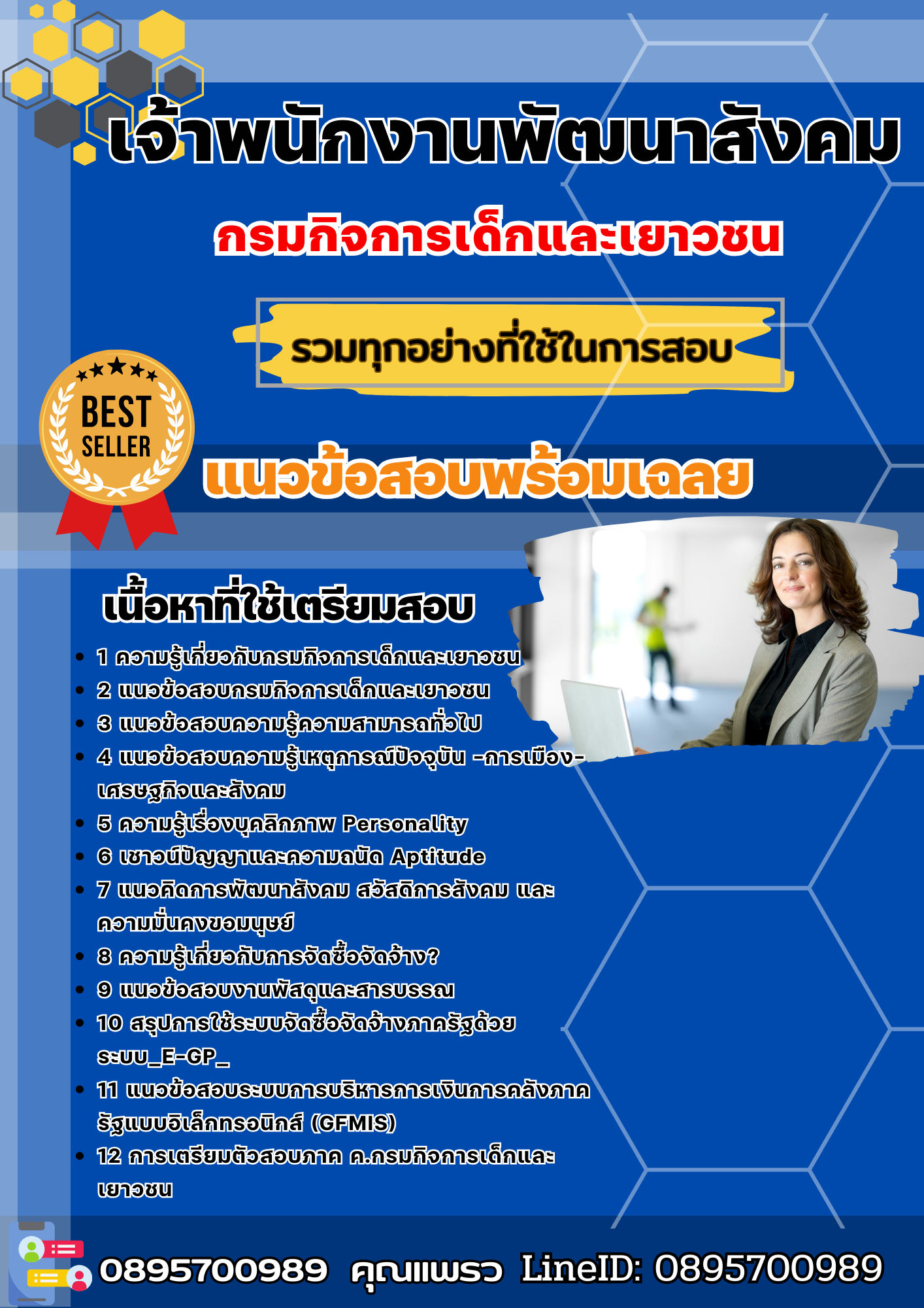 แนวข้อสอบเจ้าพนักงานพัฒนาสังคม กรมกิจการเด็กและเยาวชน 2568