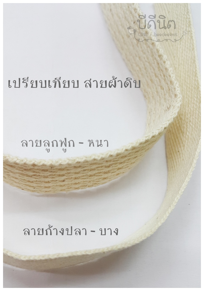 สีธรรมชาติ กว้าง2cm. 50หลา ดิบบาง-ก้างปลา (100%ฝ้าย ย้อมสีได้)