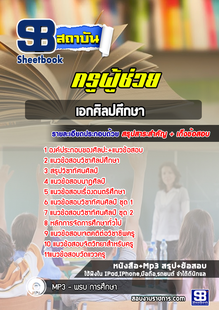 #แนวข้อสอบครูผู้ช่วย เอกศิลปศึกษา