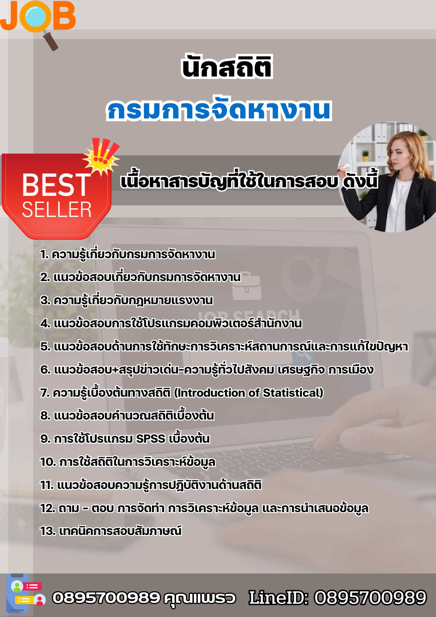 แนวข้อสอบนักสถิติ กรมการจัดหางาน 2568