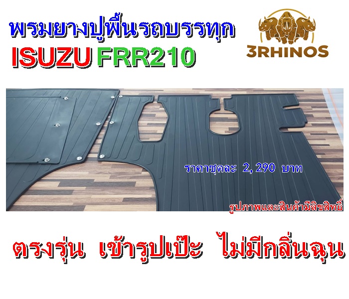 พรมยางปูพื้นรถบรรทุกISUZUรุ่นFRR210