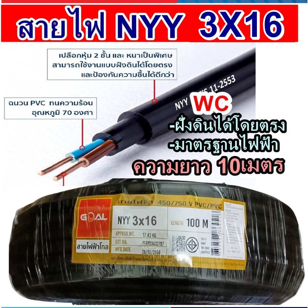 GOAL สายไฟฝั่งดิน ฝังดินโดยตรง NYY 3x16 ตัดแบ่งยาว10เมตร เบอร์ 16 มาตรฐานการไฟฟ้า ป้องกันความชี่น สายไฟกันน้ำ