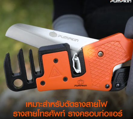 PUMPKIN กรรไกรตัดรางเก็บสายไฟ ใบมีด SK5 ตัดได้ 3 ขนาด โครงมีดทำจากวัสดุ Aluminium Alloy