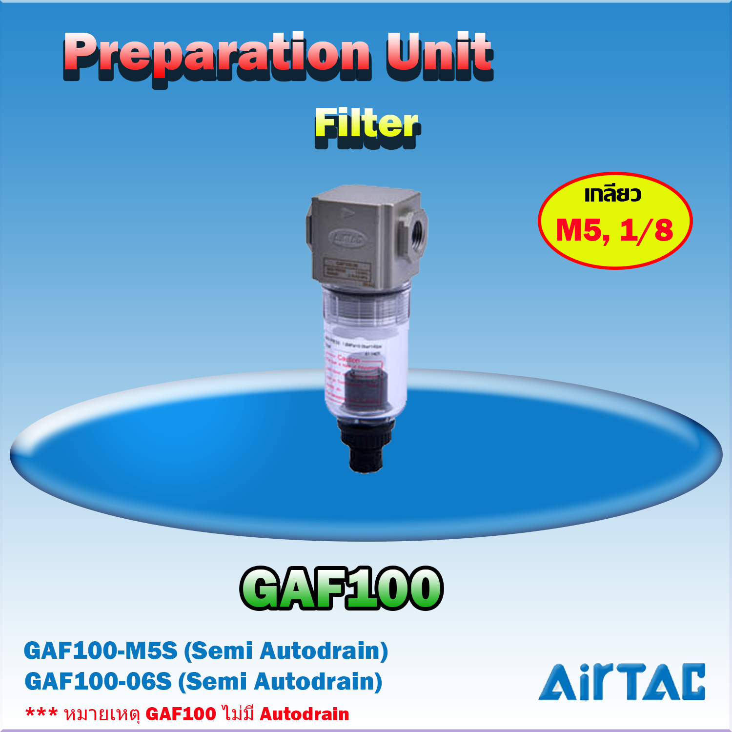 Airtac Filter รุ่น GAF100
