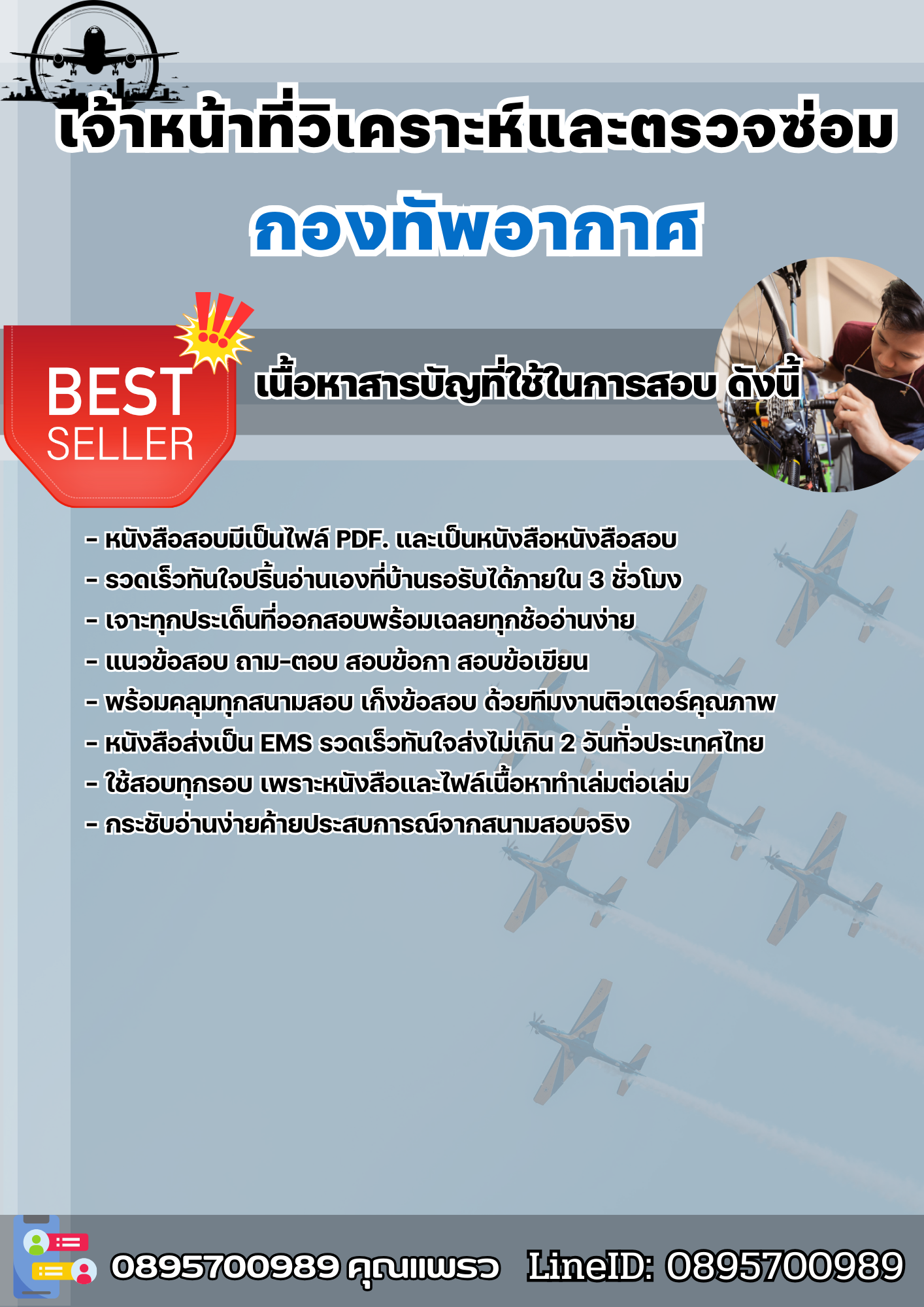 แนวข้อสอบเจ้าหน้าที่วิเคราะห์และตรวจซ่อม กองทัพอากาศ กรุงเทพฯ 2568