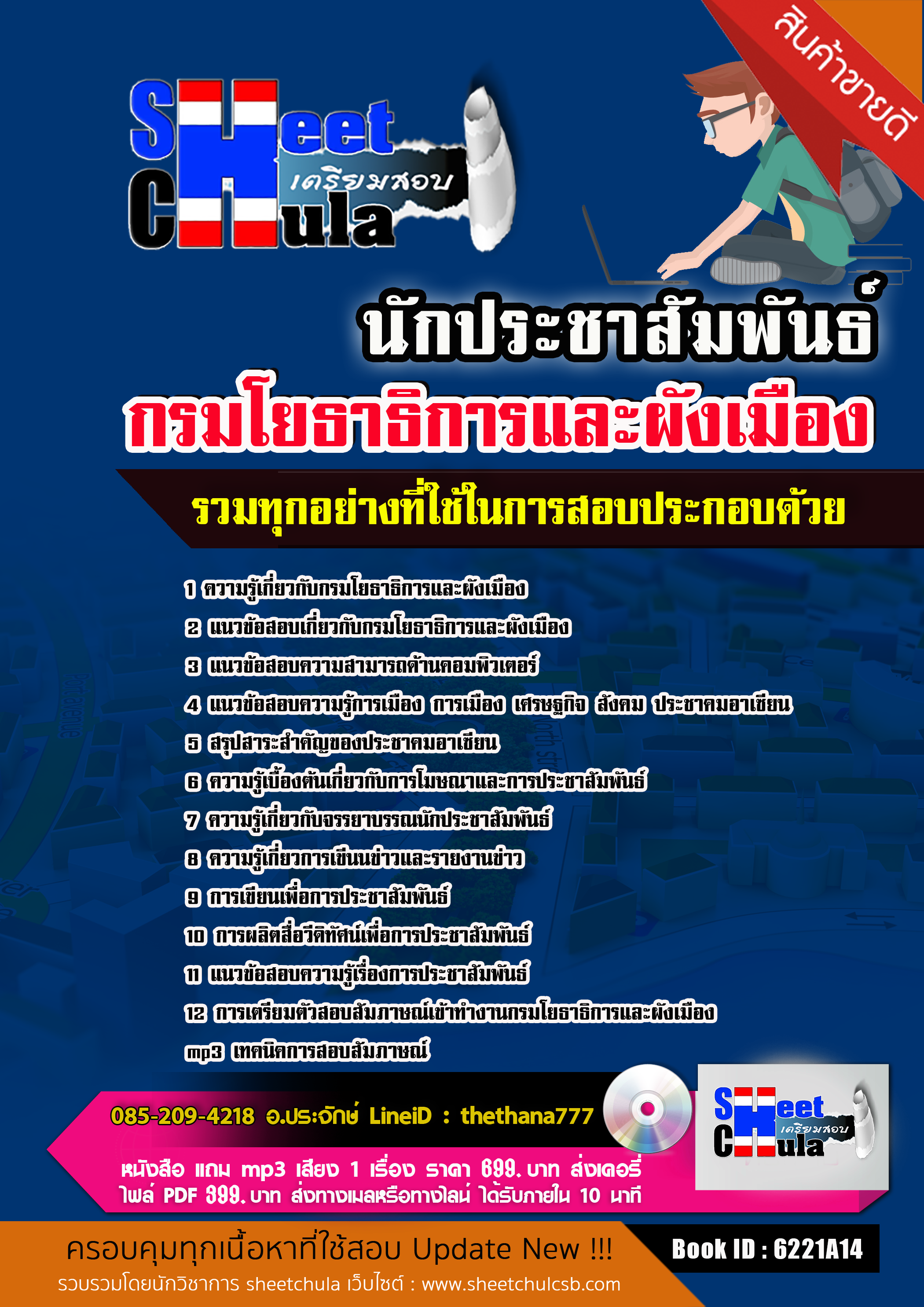 แนวข้อสอบนักประชาสัมพันธ์ กรมโยธาธิการและผังเมือง 2568