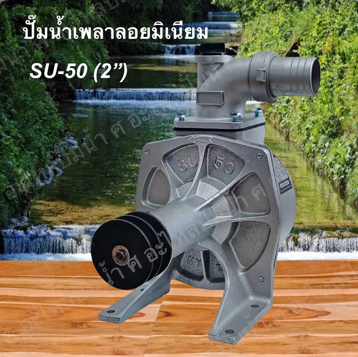 ปั๊มน้ำเพลาลอย SU-50 ขนาด 2"