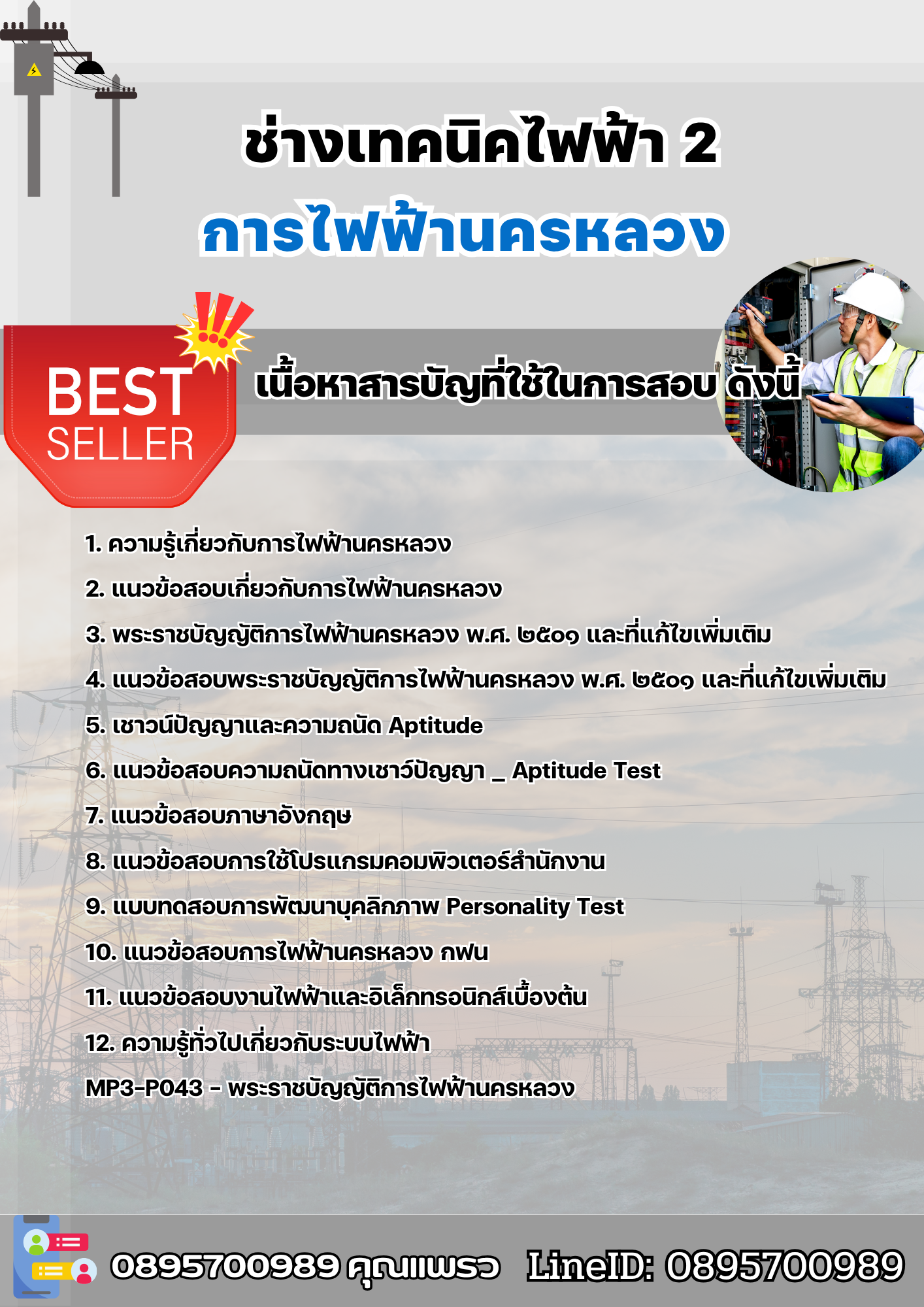 แนวข้อสอบช่างเทคนิคไฟฟ้า 2 การไฟฟ้านครหลวง 2568