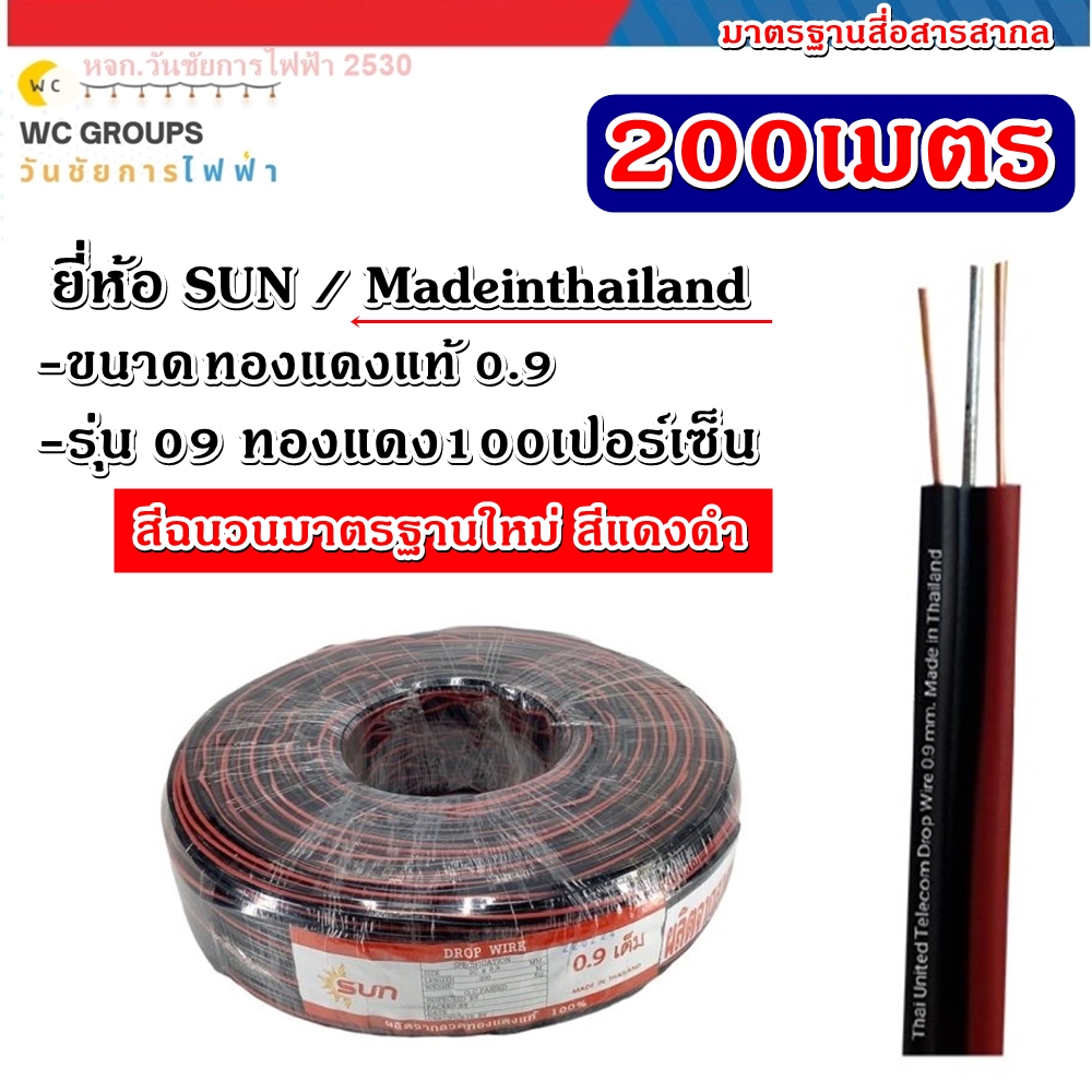 สายดรอปวายด์ ขนาด 2x09 ยาว 200 เมตร ทองเเดงแท้ ดำ-ดำคาดแดง ยี่ห้อ SUN 2x0.9 ทองแดงเต็มแท้100เปอร์เซ็น สินค้าไม่แท้ยินดีคืนเงิน2เท่า