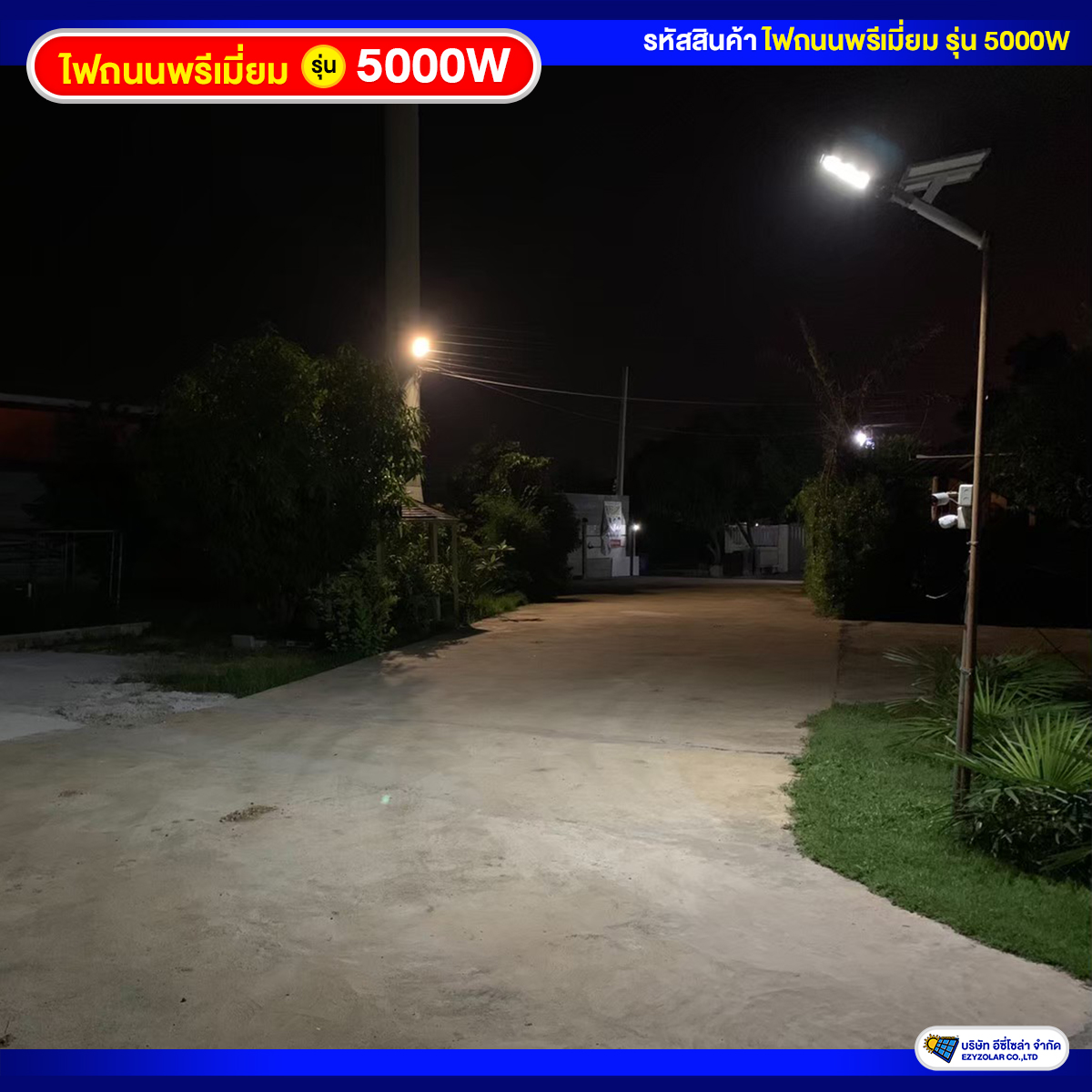 ไฟถนนพรีเมี่ยมโซล่าเซลล์ รุ่น 5000W สว่างคงที่ ถึงเช้าชัวร์