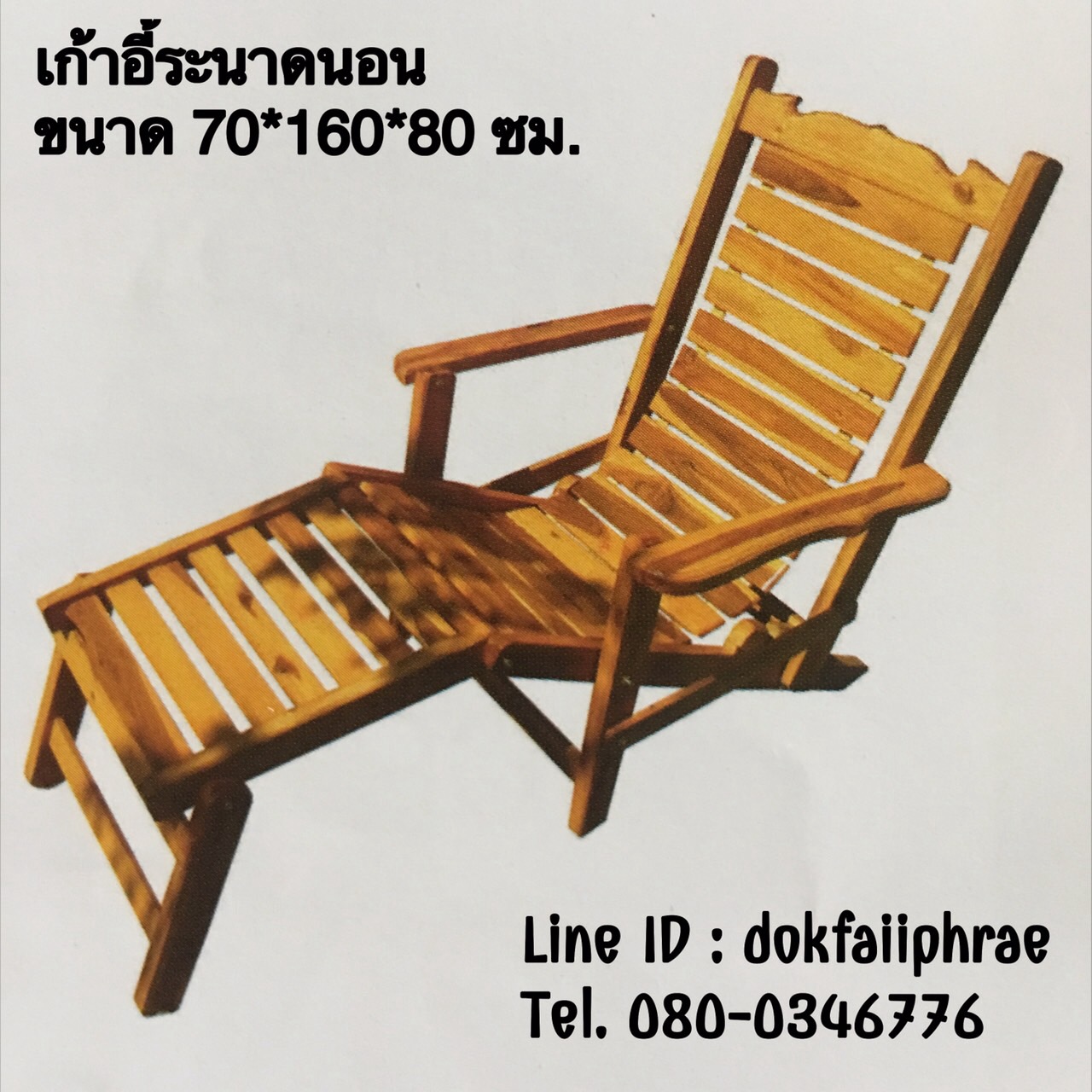 เก้าอี้ระนาดนอน