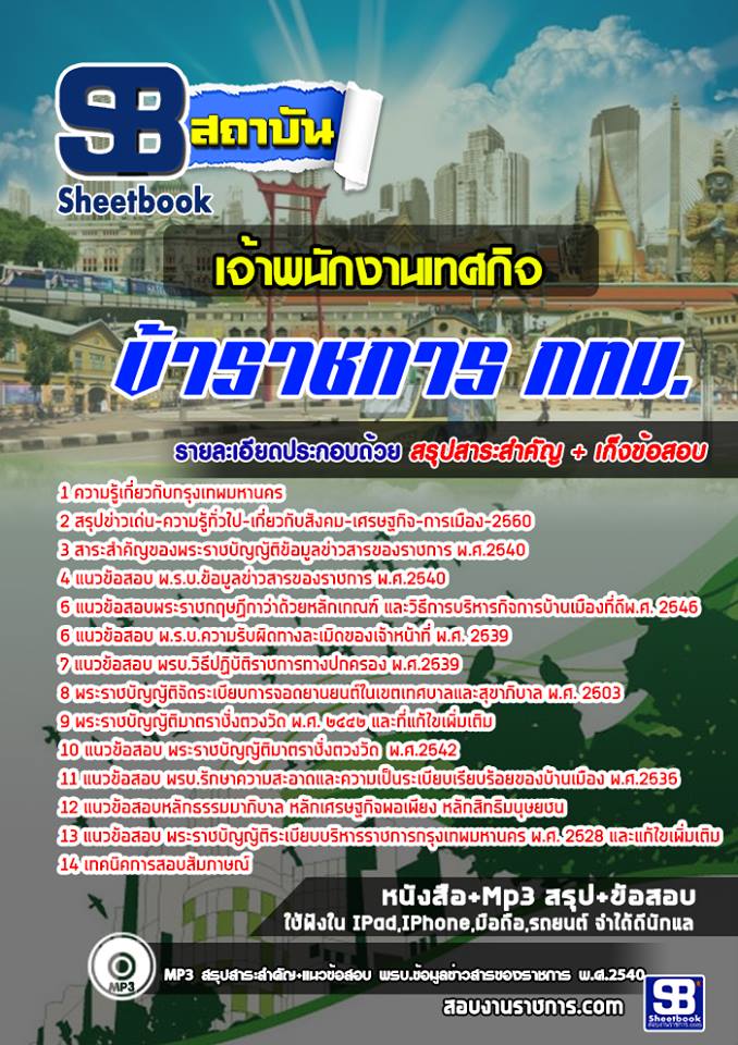 แนวข้อสอบข้าราชการกรุงเทพมหานคร เจ้าพนักงานเทศกิจ กทม. 2568