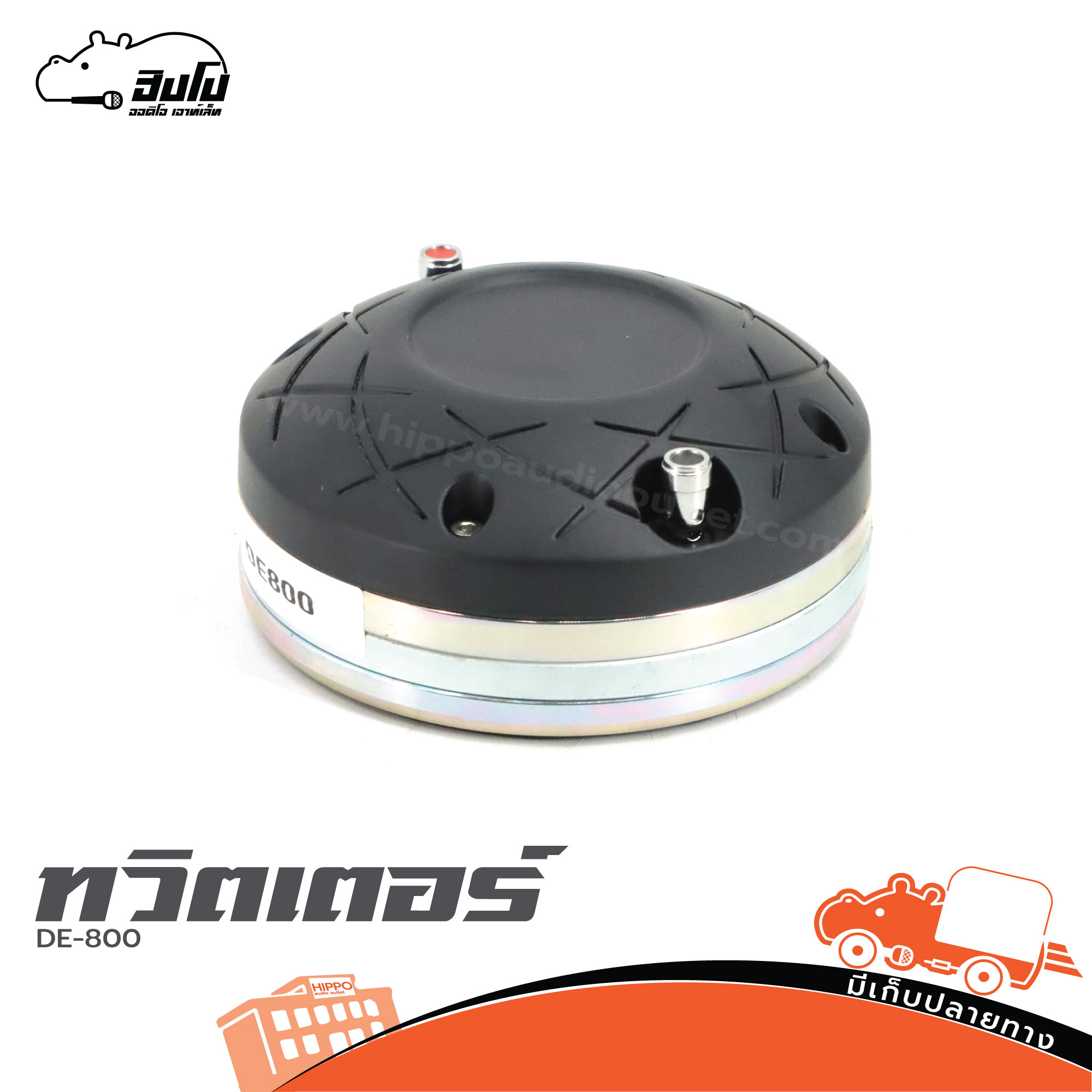 ทวิตเตอร์ DE 800 (PP1)