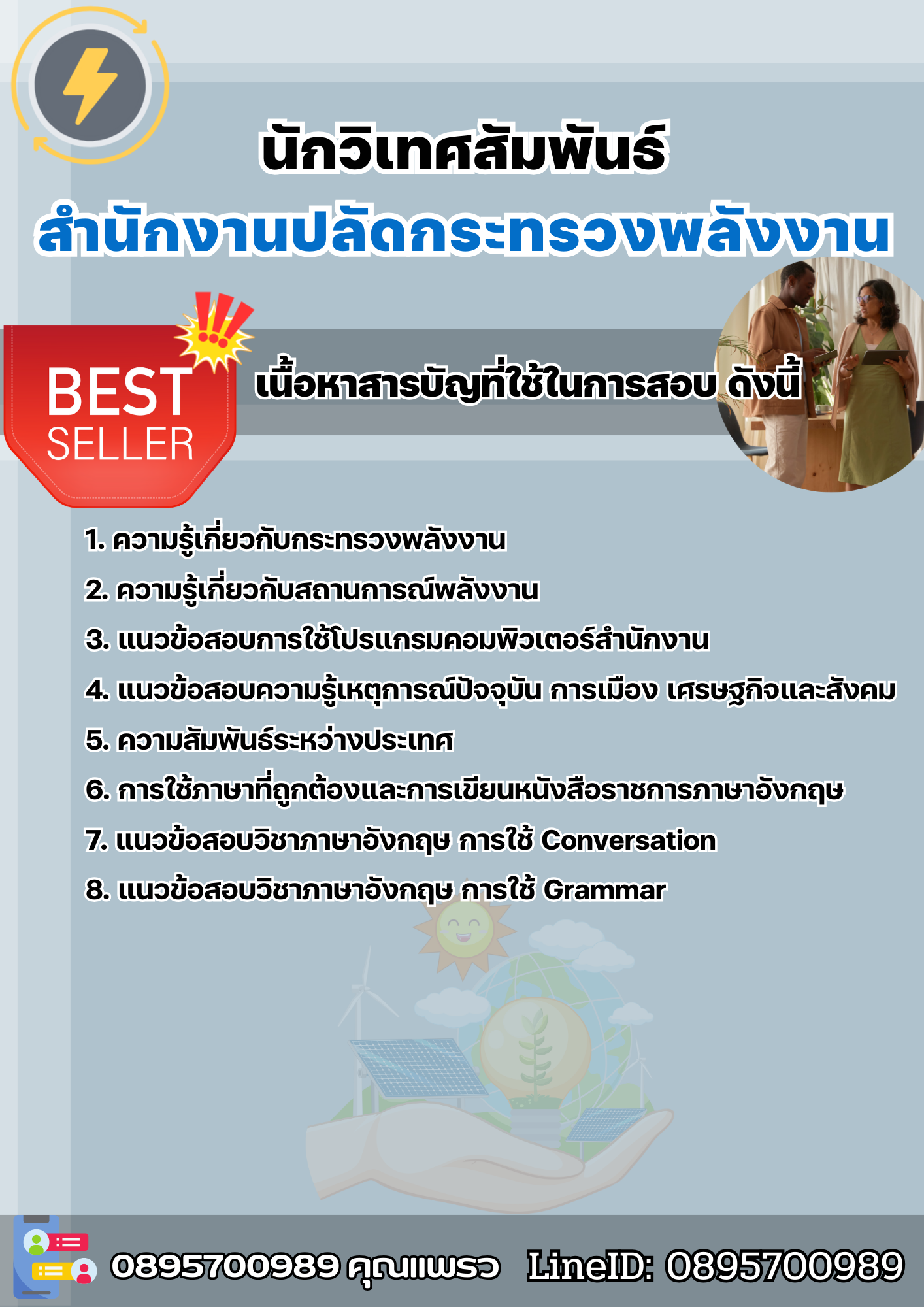 แนวข้อสอบนักวิเทศสัมพันธ์ สำนักงานปลัดกระทรวงพลังงาน 2568