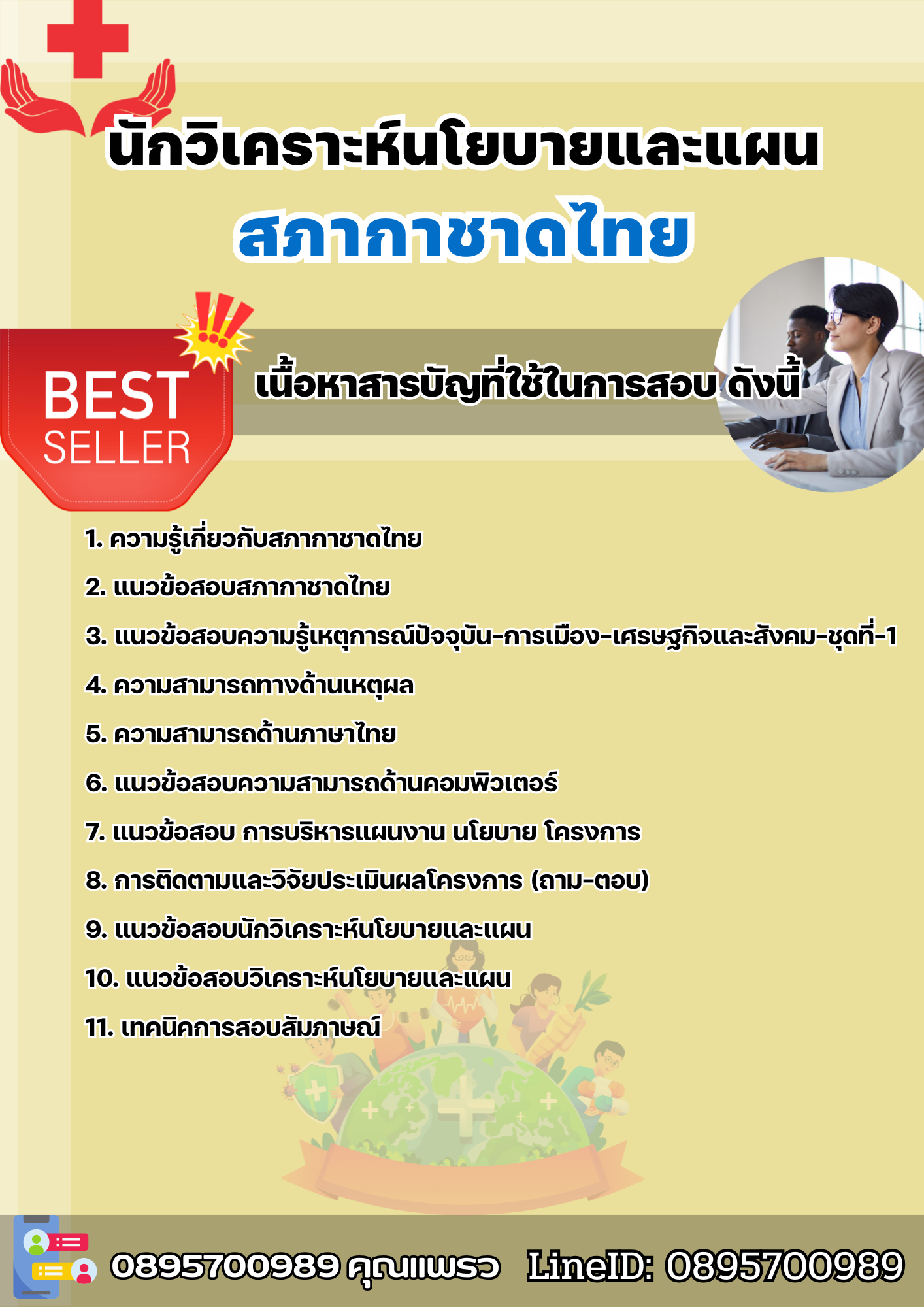 แนวข้อสอบนักวิเคราะห์นโยบายและแผน สภากาชาดไทย 2568
